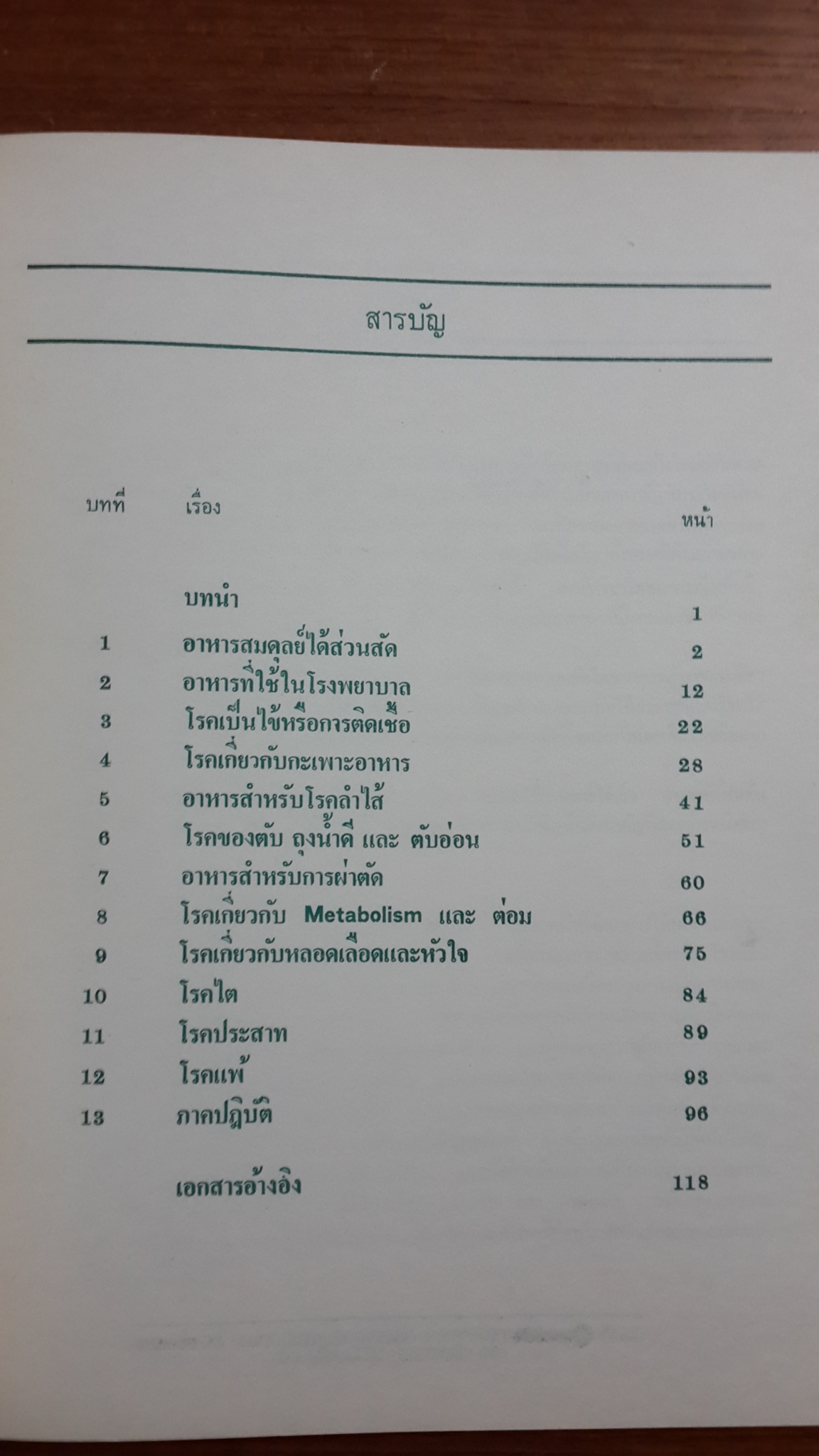โภชนบำบัด / อมรรัตน์ เจริญชัย และคณะ