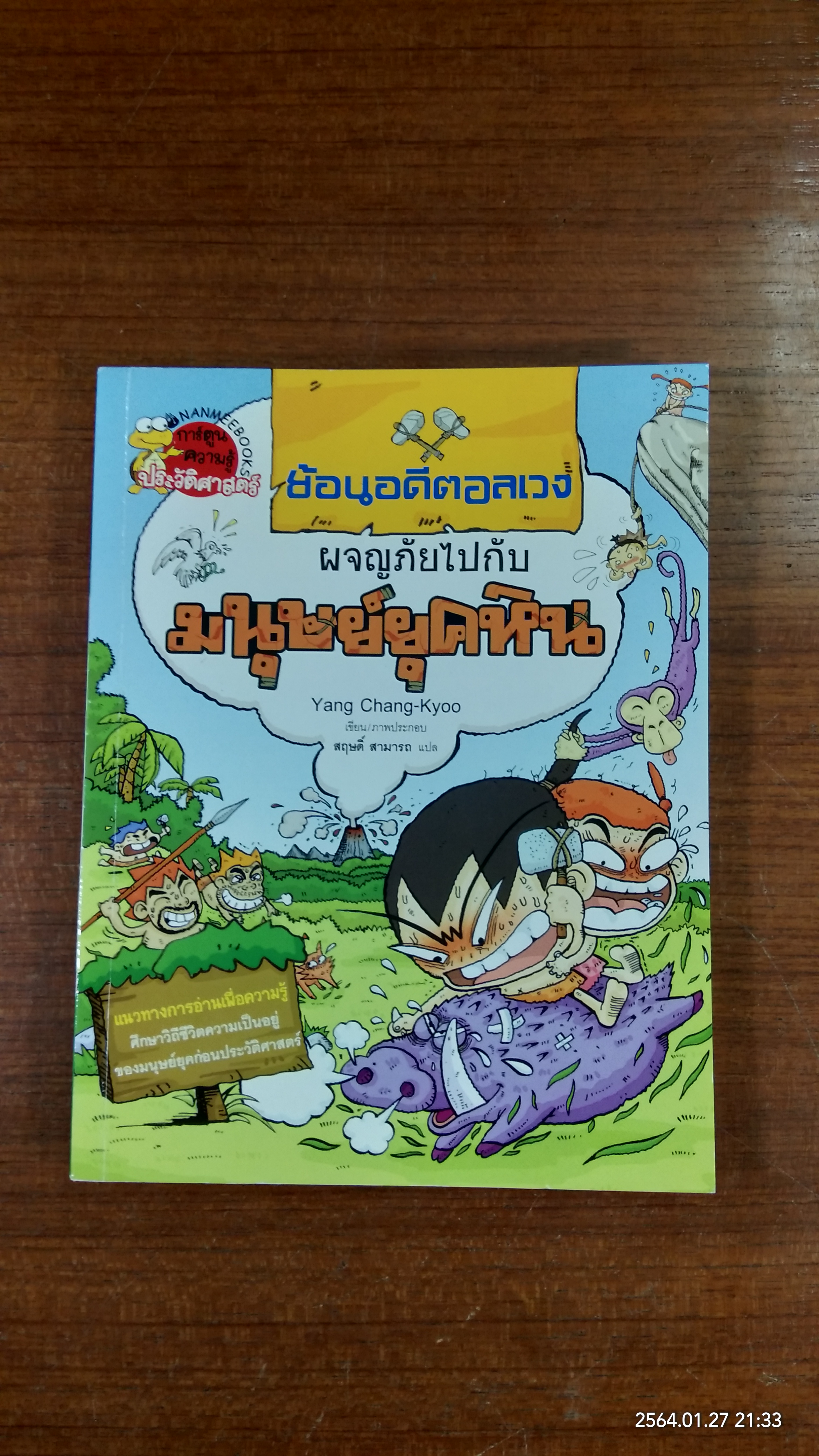 ย้อนอดีตอลเวง ผจญภัยไปกับ มนุษย์ยุคหิน