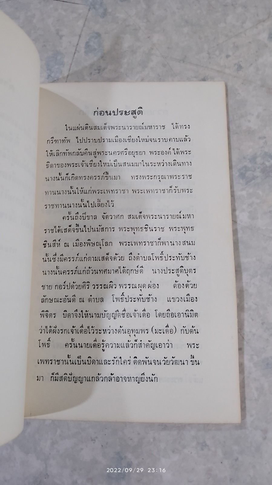ประวัติสมเด็จพระสรรเพชญ์ที่ ๘ (พระพุทธเจ้าเสือ)