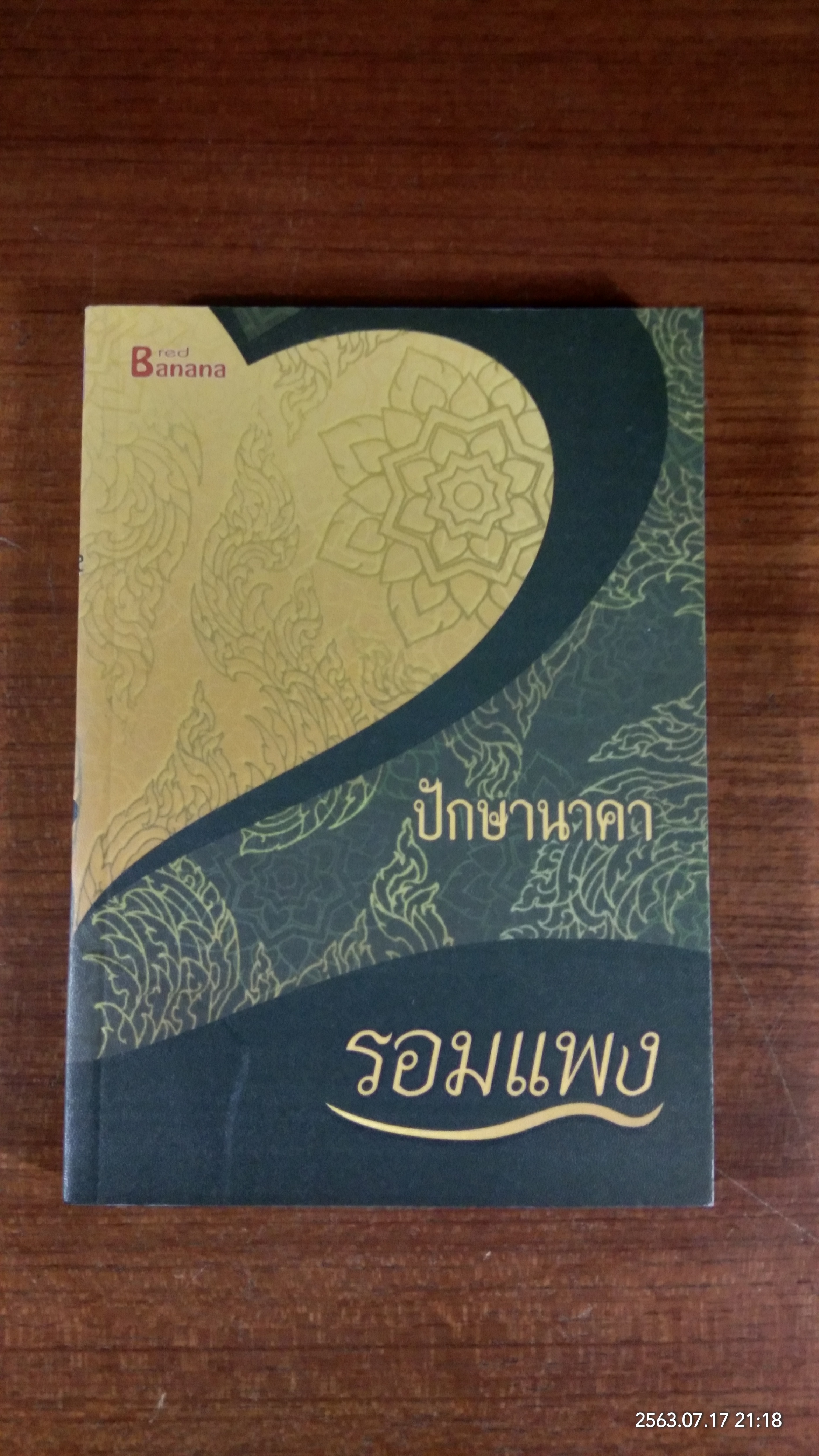 ปักษานาคา / รอมแพง