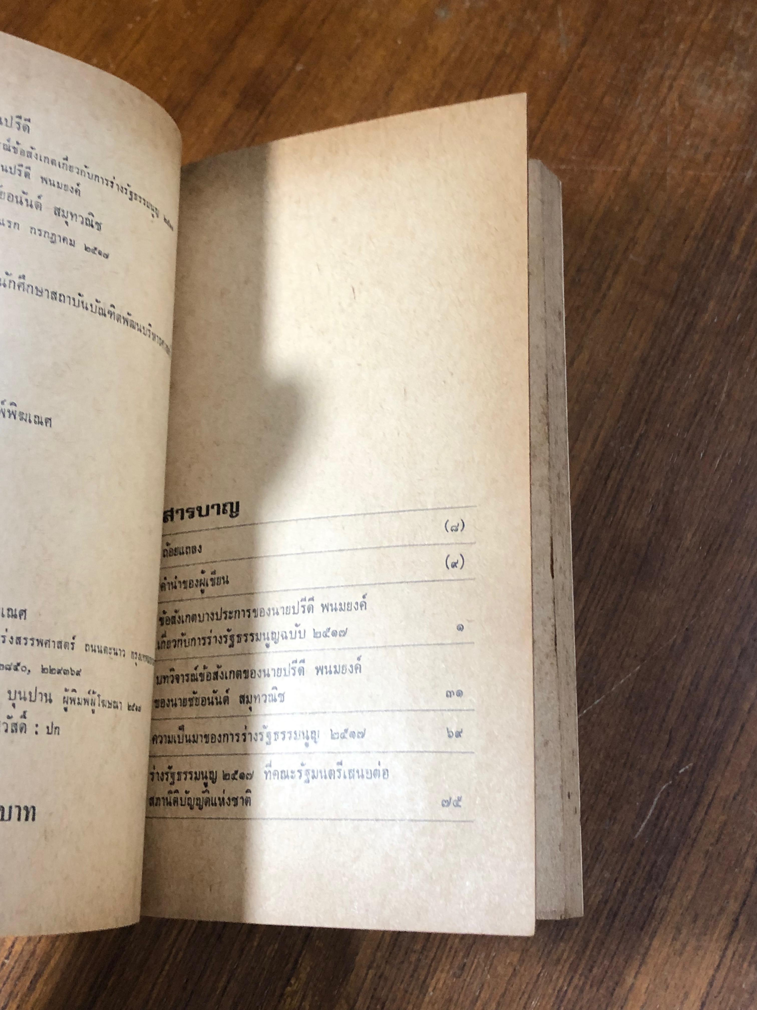 โต้ท่านปรีดี / ชัยอนันต์ สมุทวณิช