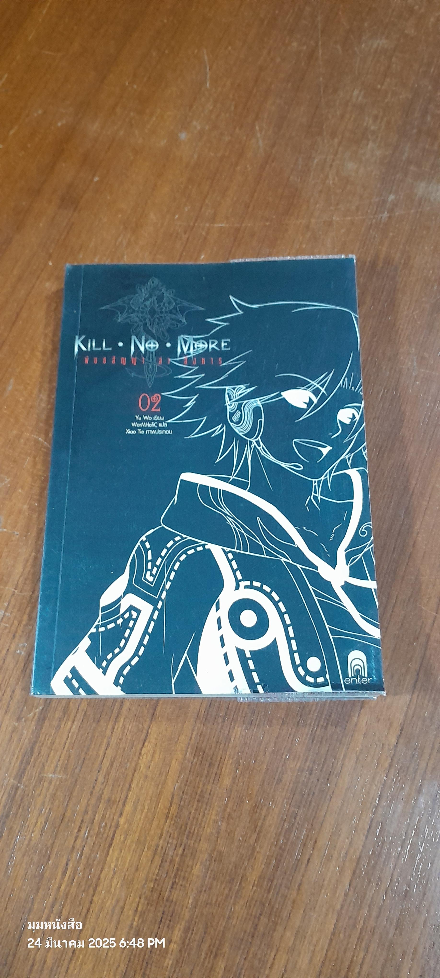 Kill No More พันธสัญญา ล่า สังหาร 2