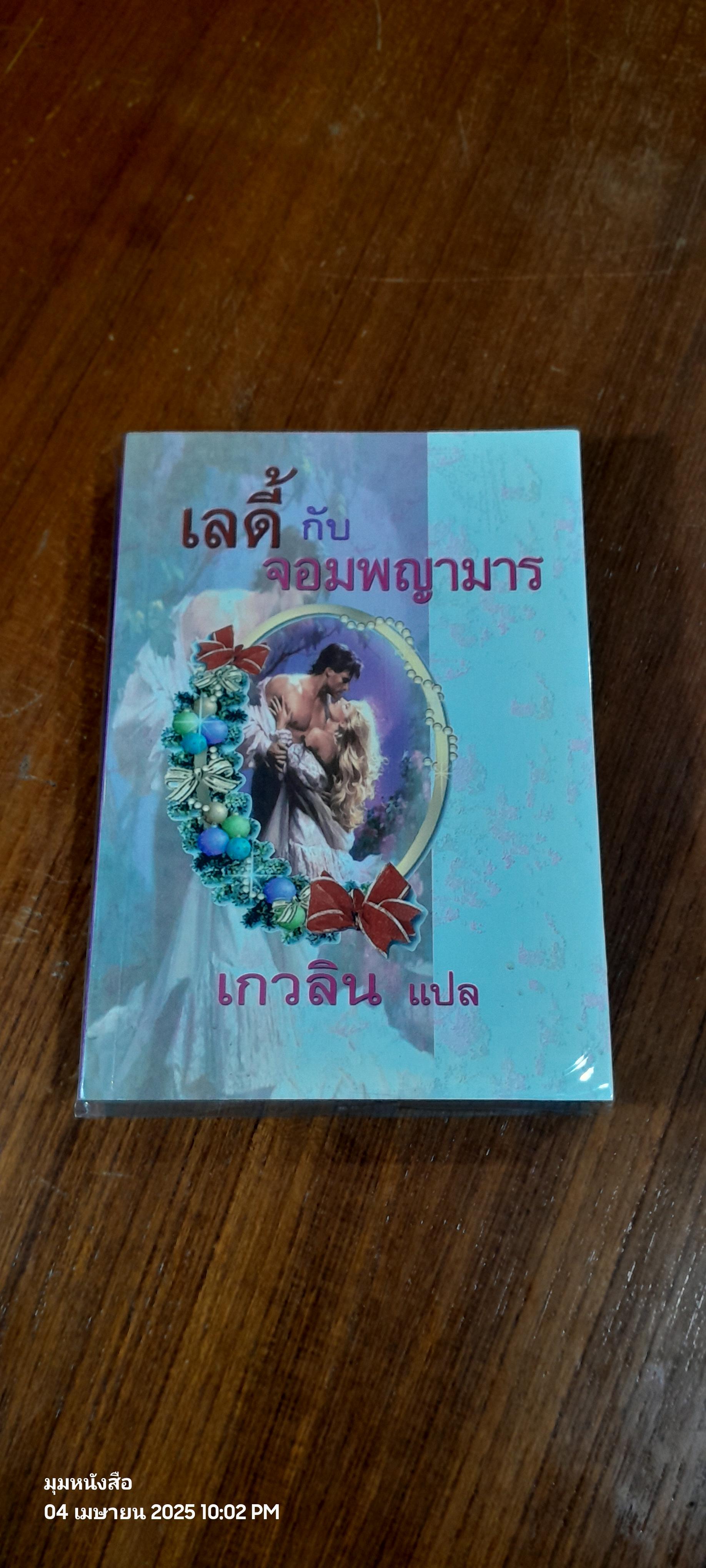 เลดี้ กับ จอมพญามาร / เกวลิย แปล