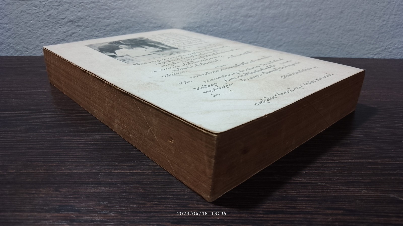 ท้องนาข้างกรุง เล่ม 1 / ประเสริฐ พิจารณ์โสภณ