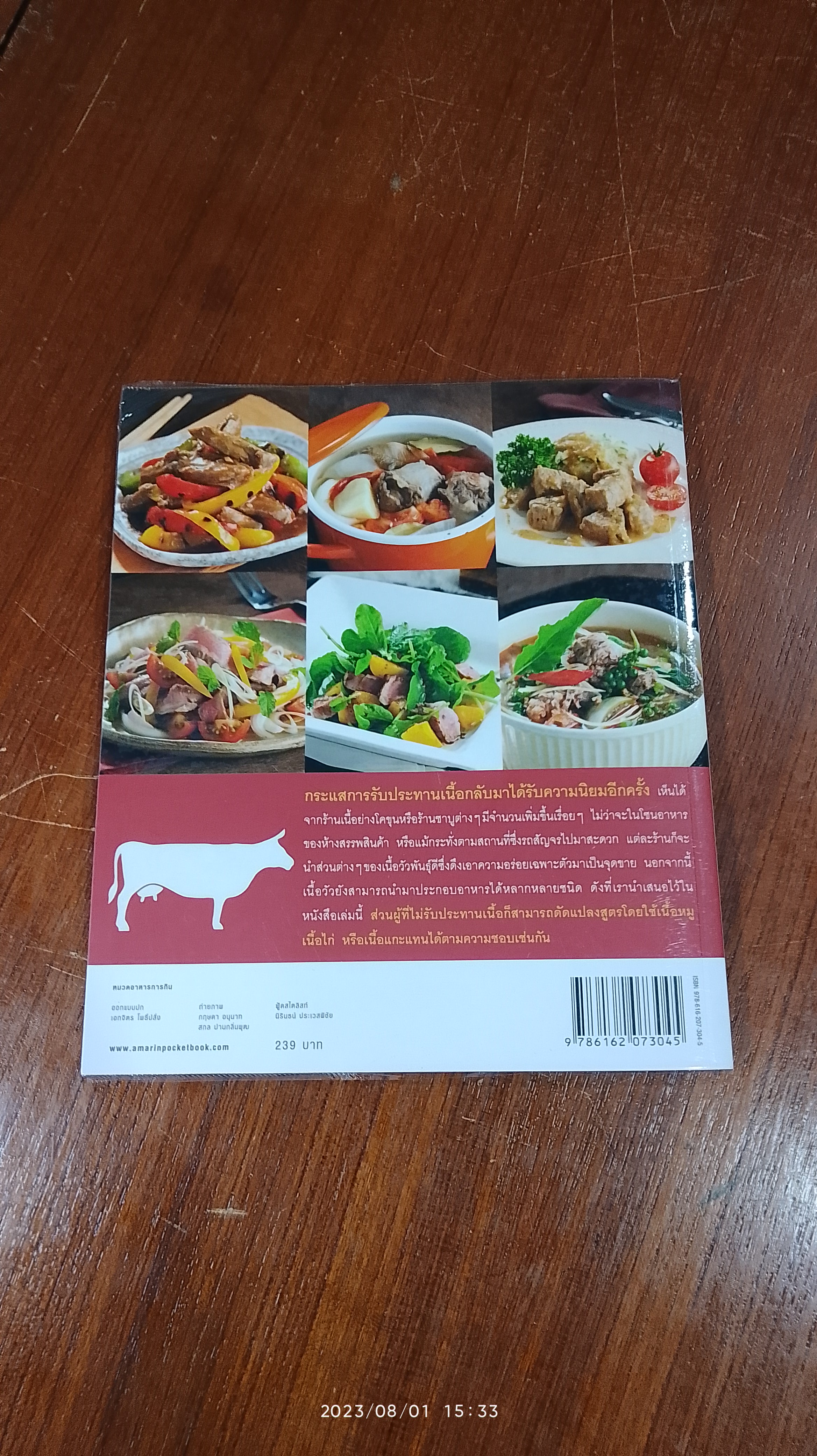 เนื้อทำอะไรก็อร่อย / อมรินทร์