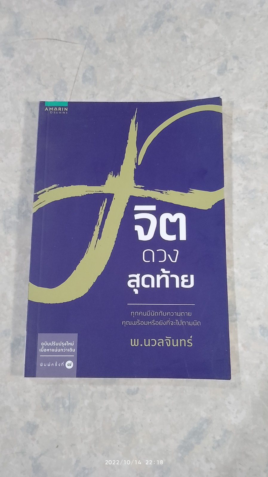 จิตดวงสุดท้าย / พ.นวลจันทร์
