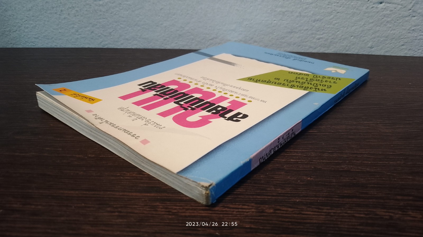 ถนนสายนั้นไม่ตีเส้น / กมลศักดิ์ ตั้งธรรมนิยม