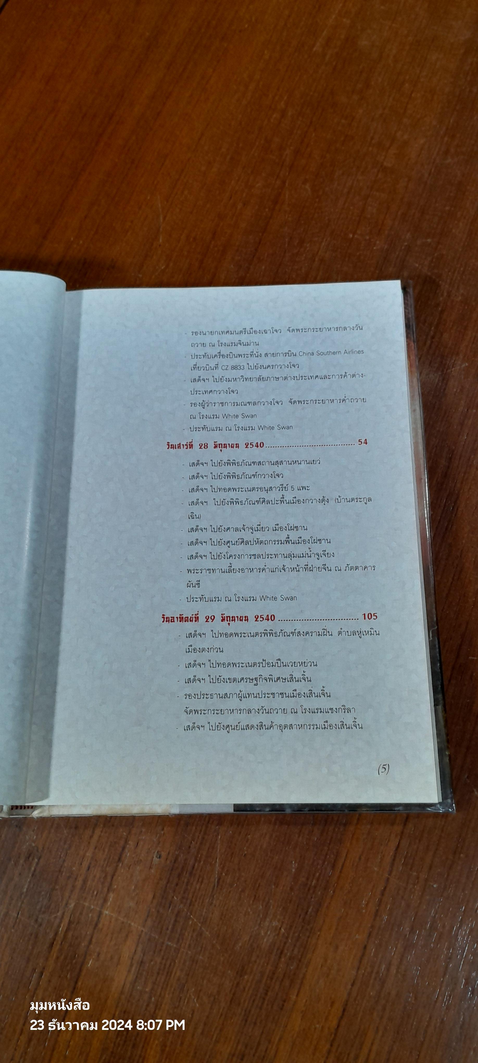 คืนถิ่นจีนใหญ่ (ปกแข็ง) : สมเด็จพระกนิษฐาธิราชเจ้า กรมสมเด็จพระเทพ