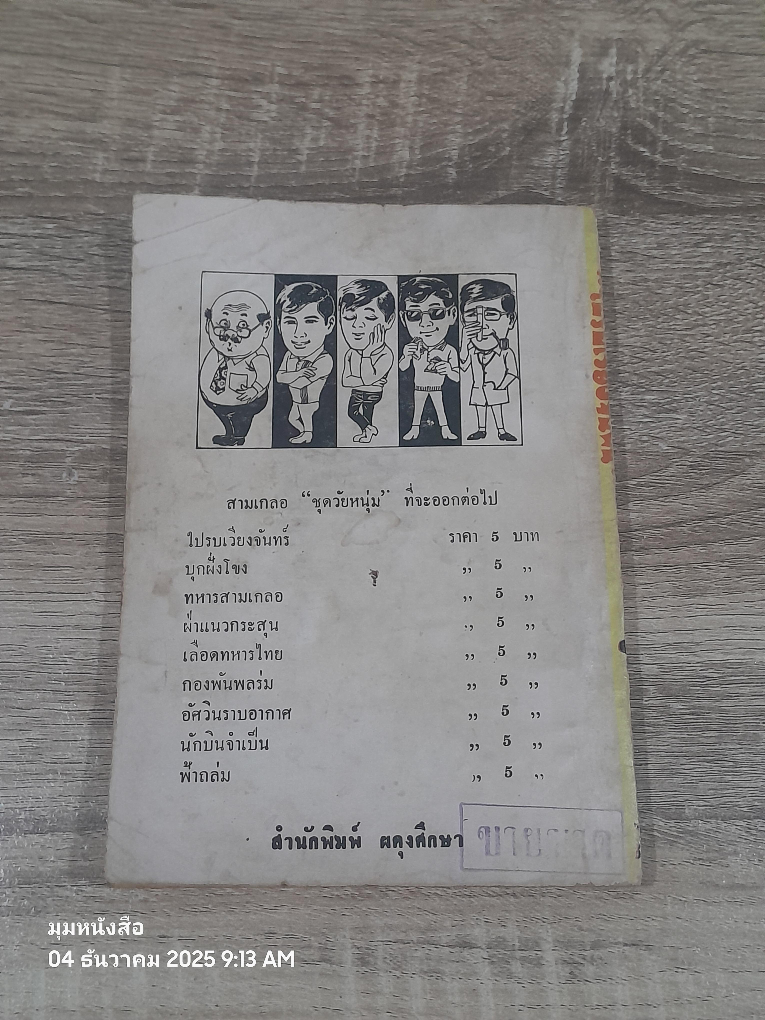 พล-นิกร-กิมหงวน ชุด วัยหหนุ่ม : ไปรบเวียงจันทร์ / ป.อินทรปาลิต