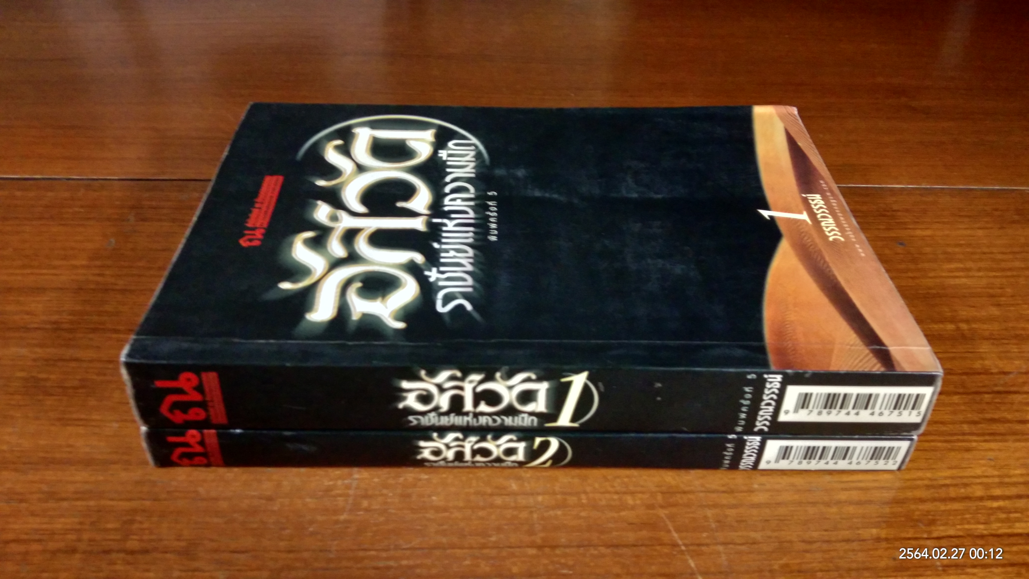 อัสวัด ราชันย์แห่งความมืด (2เล่มจบ) / วรรณวรรธน์