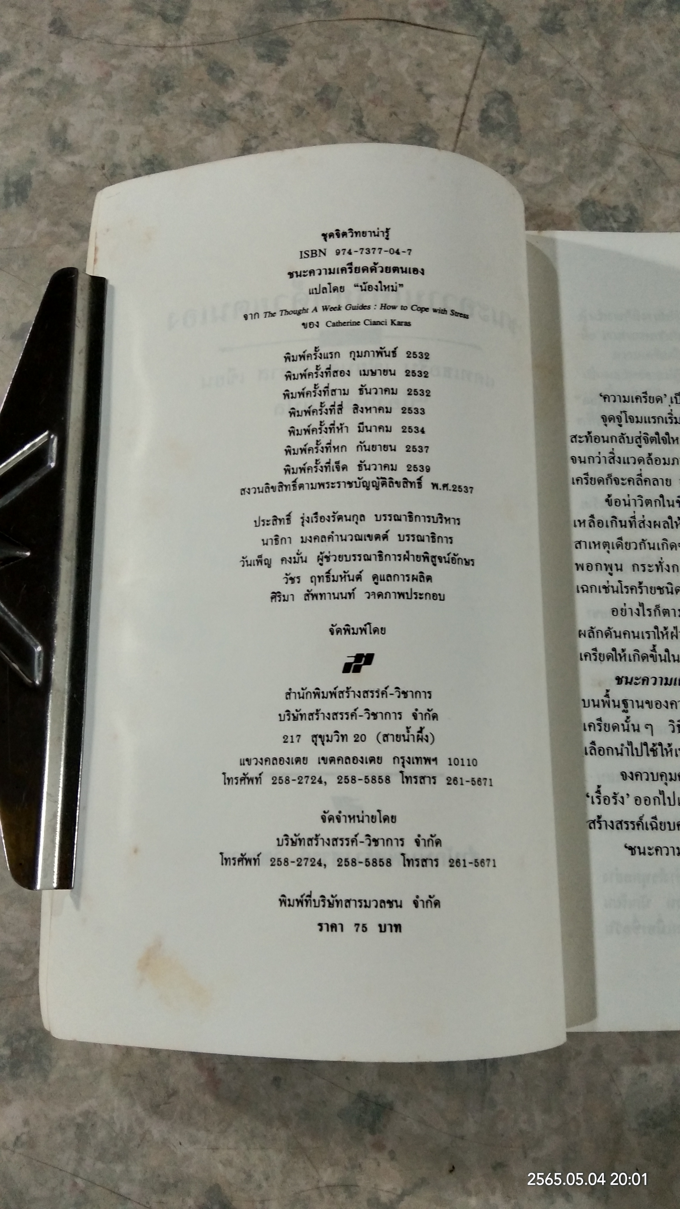 ชนะความเครียดด้วยตนเอง / แคทเธอรีน เเชียนซี คาราส