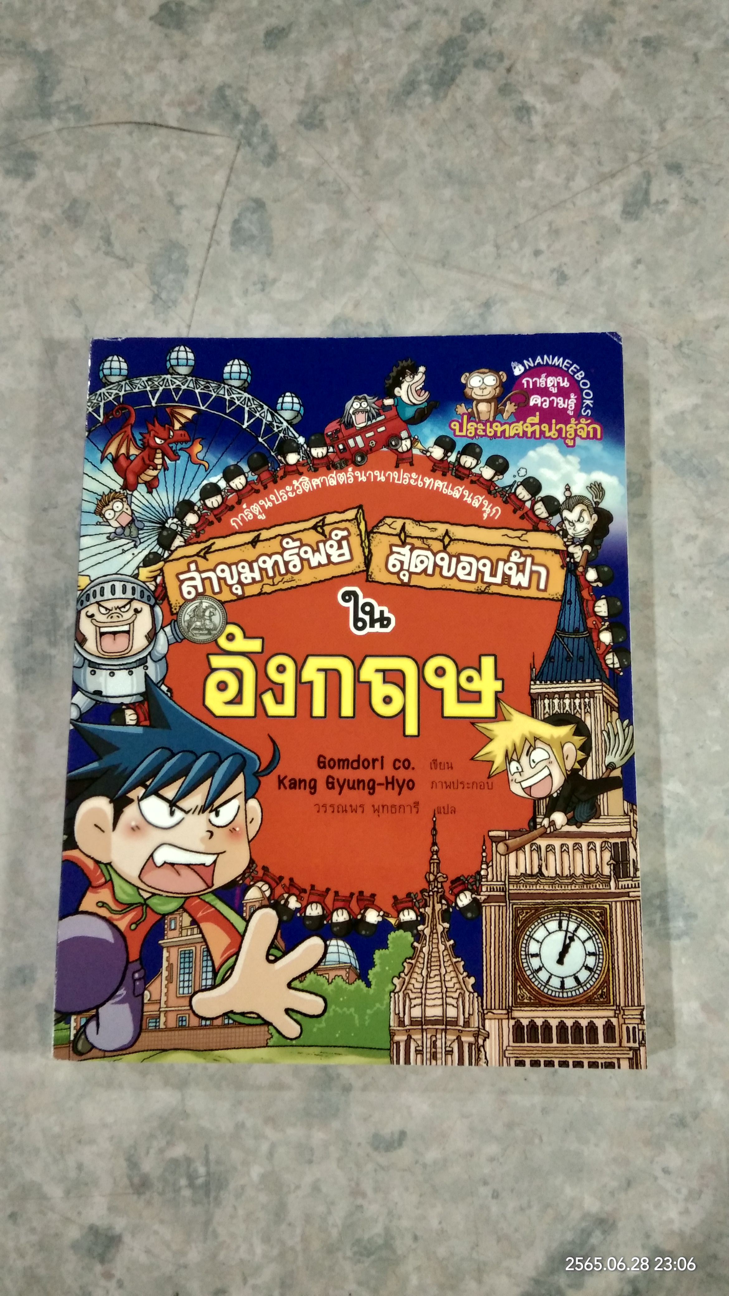 ล่าขุมทรัพย์สุดขอบฟ้าในอังกฤษ