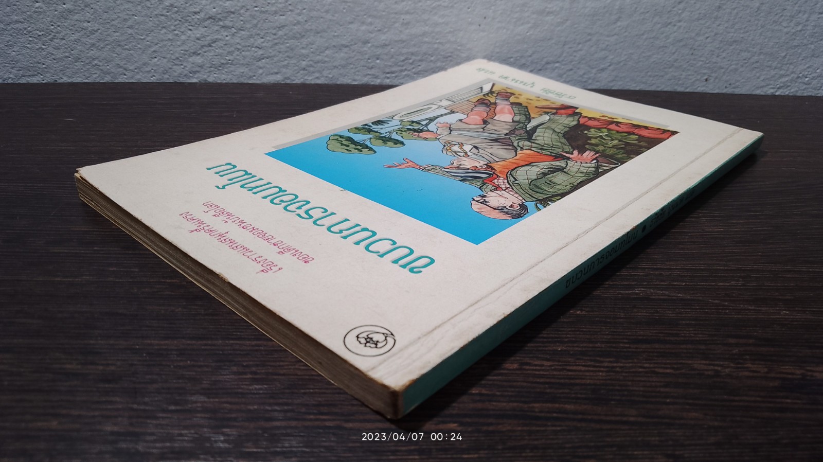 ขบวนการจอมทโมน / ธวัชชัย บุนนาค