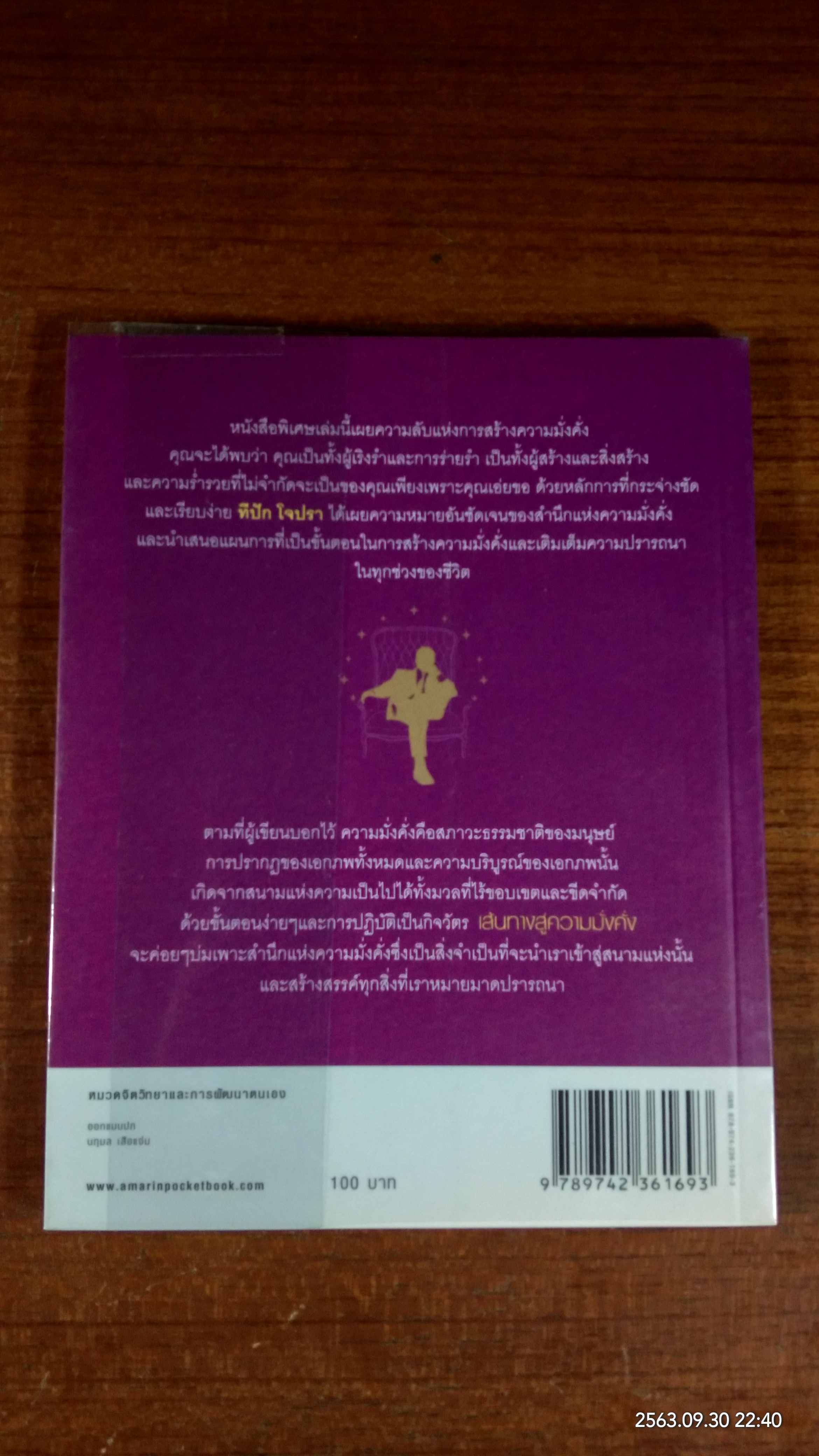 เส้นทางสู้ความมั่งคั่ง / ทีปัก โจปรา