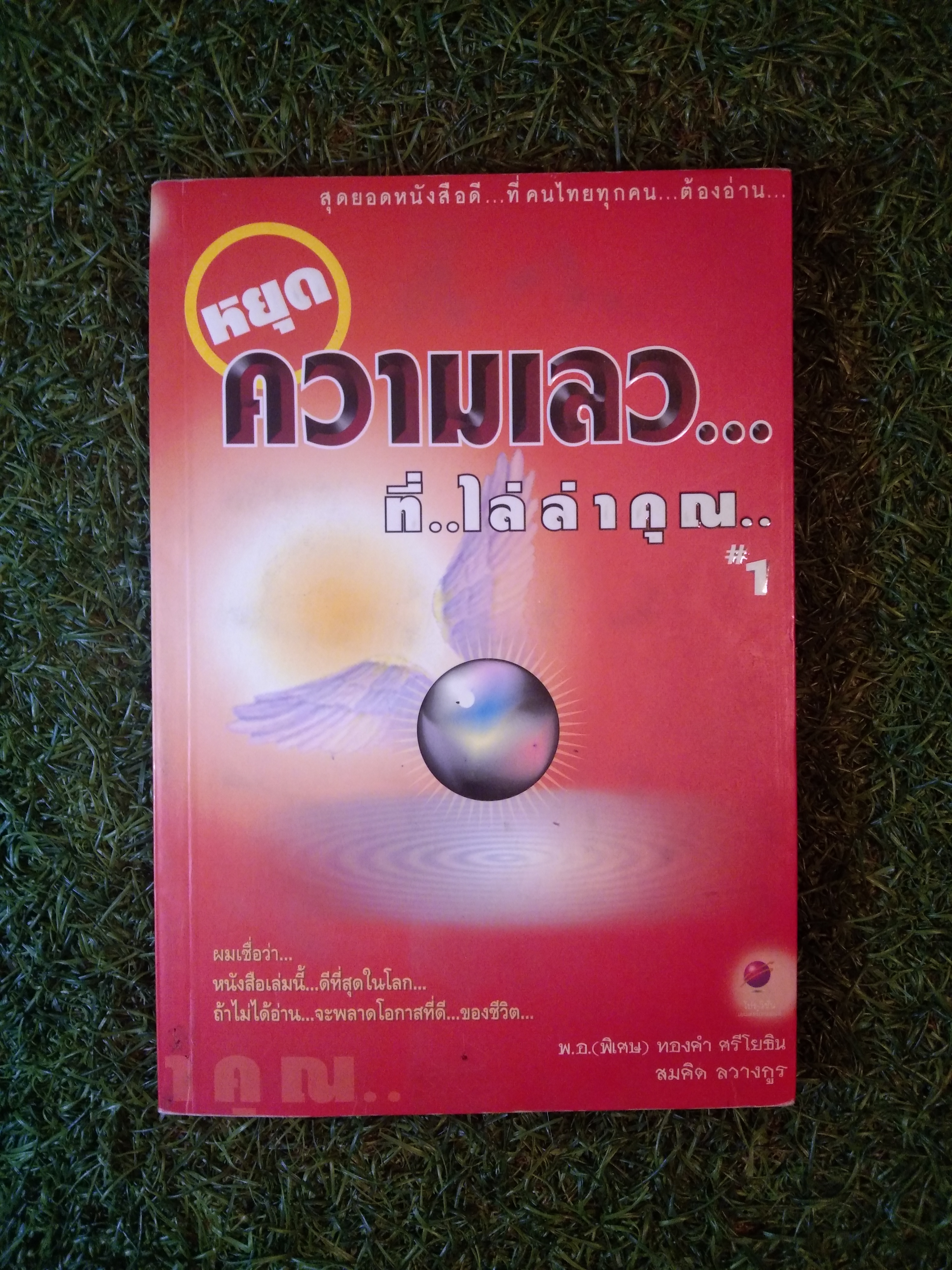 หยุดความเลว...ที่..ไล่ล่าคุณ..#1 / พ.อ.(พิเศษ)ทองคำ ศรีโยธิน / สมคิด ลวางกูร