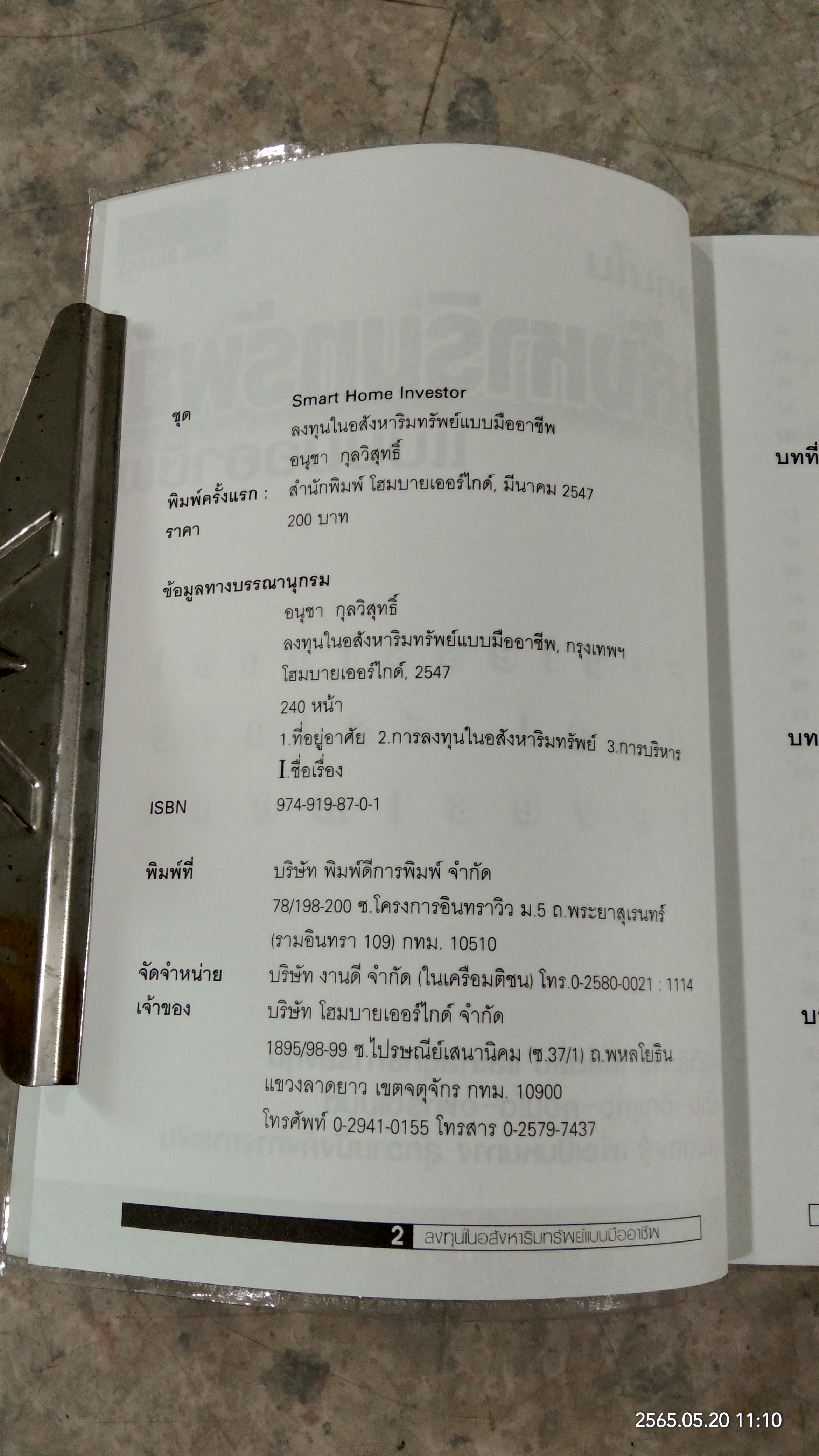 ลงทุนในอสังหาริมทรัพย์ แบบมืออาชีพ / อนุชา กุลวิสุทธิ์