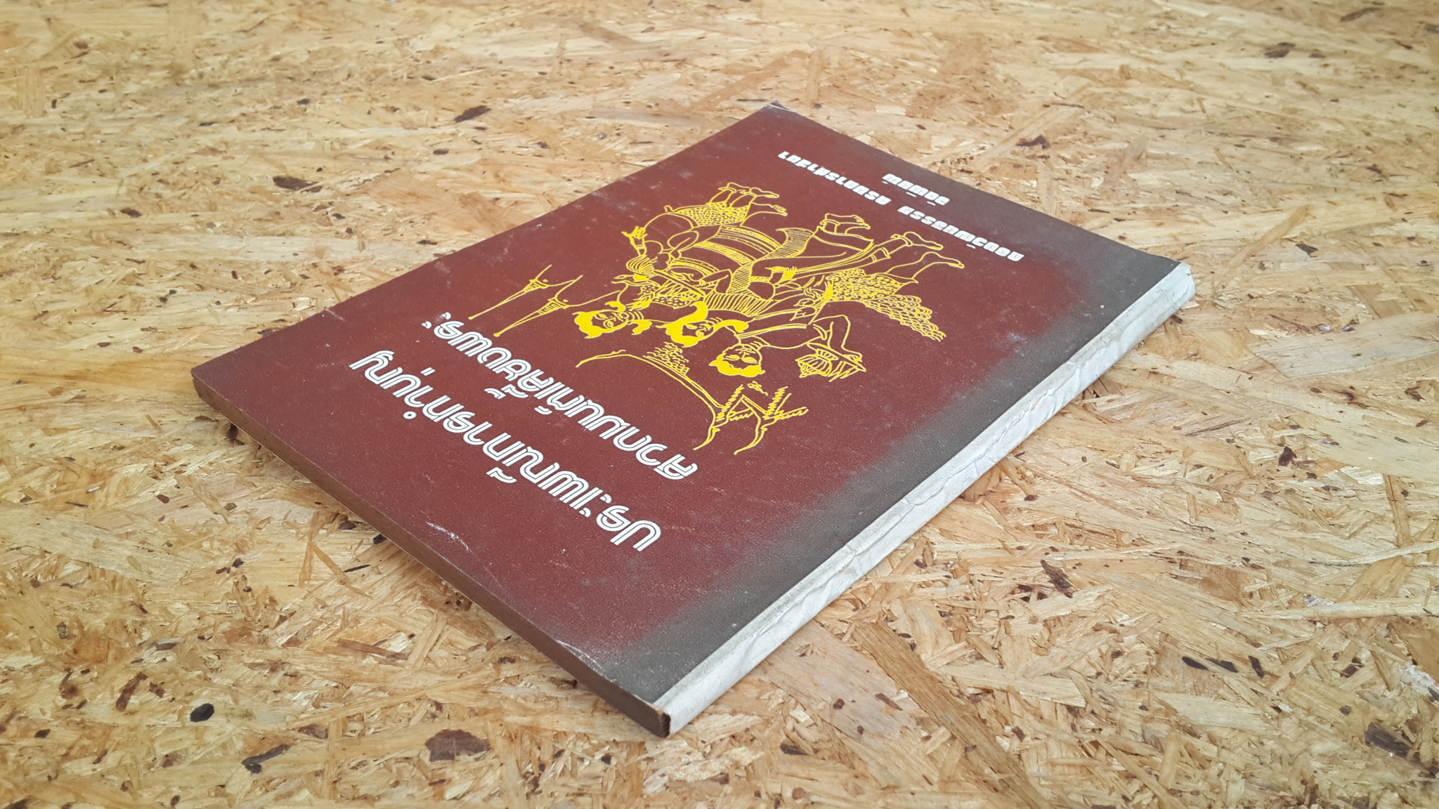 ประเพณีการทำบุญ สวดมนต์เลี้ยงพระ / พระยาอนุมานราชธน (มีตราห้องสมุด)