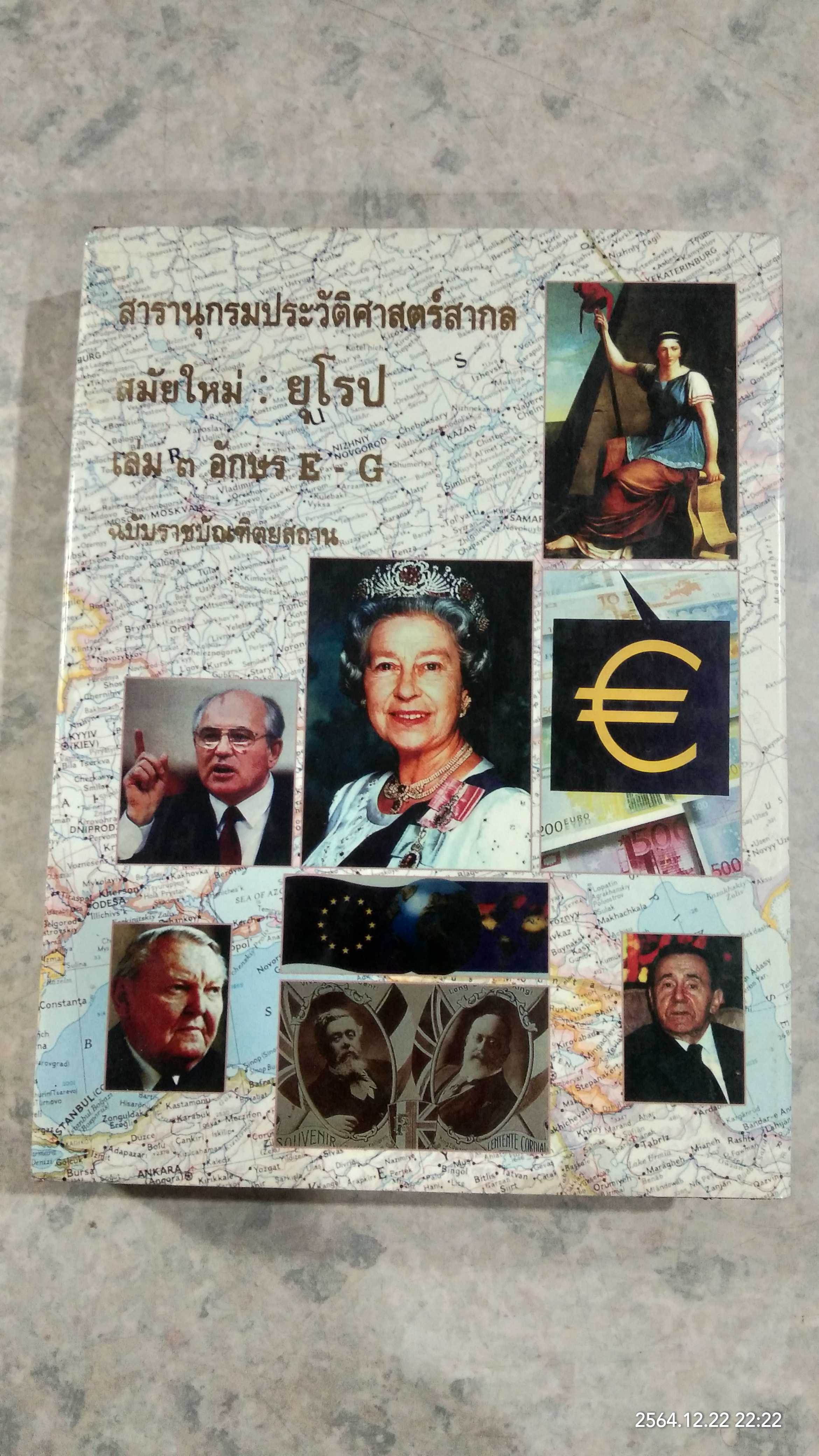 สารานุกรมประวัติศาสตร์สากลสมัยใหม่ : ยุโรป เล่ม ๓ อักษร E-G ฉบับราชบัณฑิตยสถาน (มีรอยโดนน้ำ)