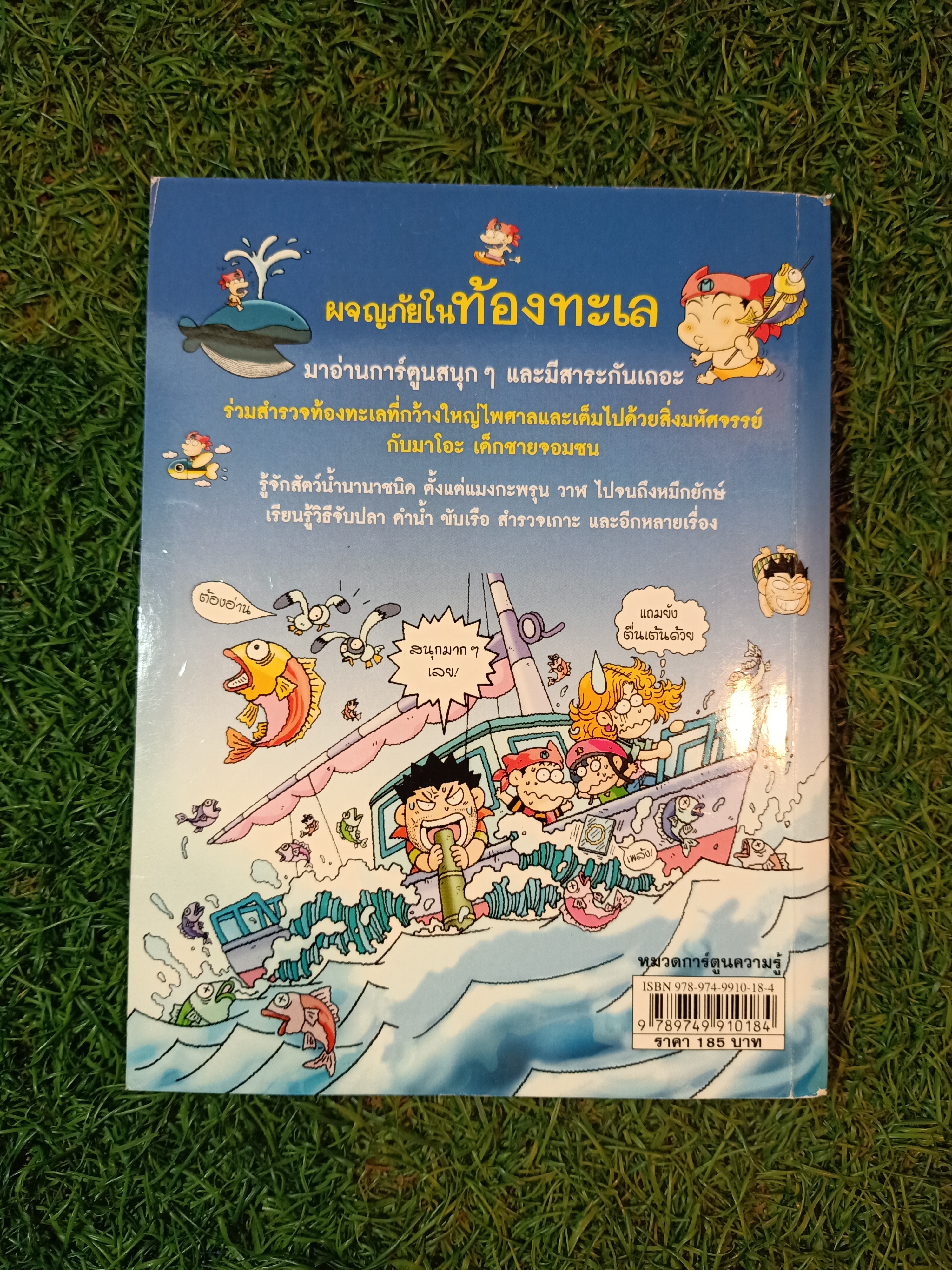 การ์ตูนวิทยาศาสตร์ ผจญภัยในท้องทะเล / Choi Duk-hee เขียน ภัฑราพร ฟูสกุล แปล