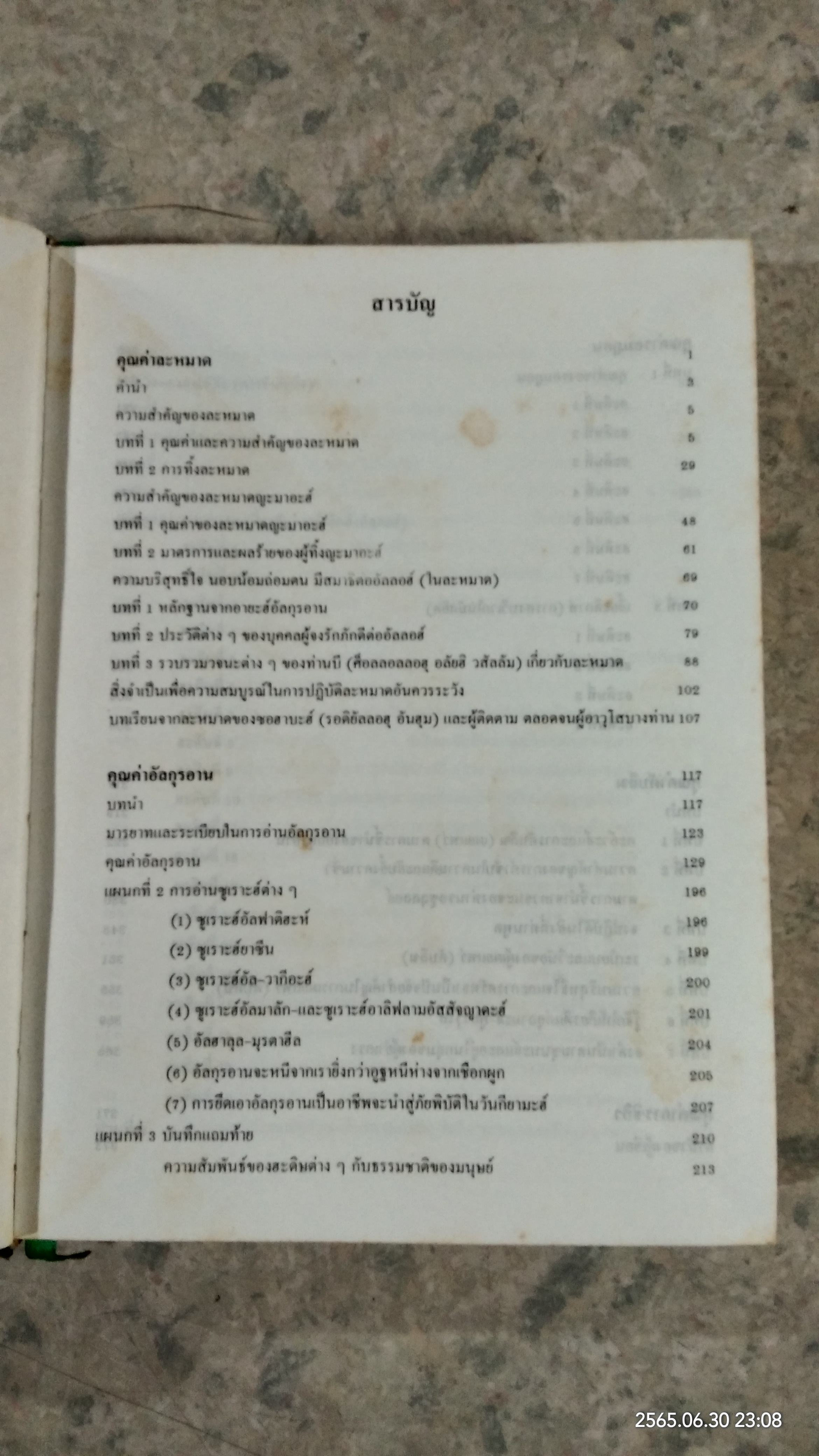 คุณค่าของอาม้าล / เชคกุลฮะดิษ เมาลานา มูฮัมมัด ซะกะรียา