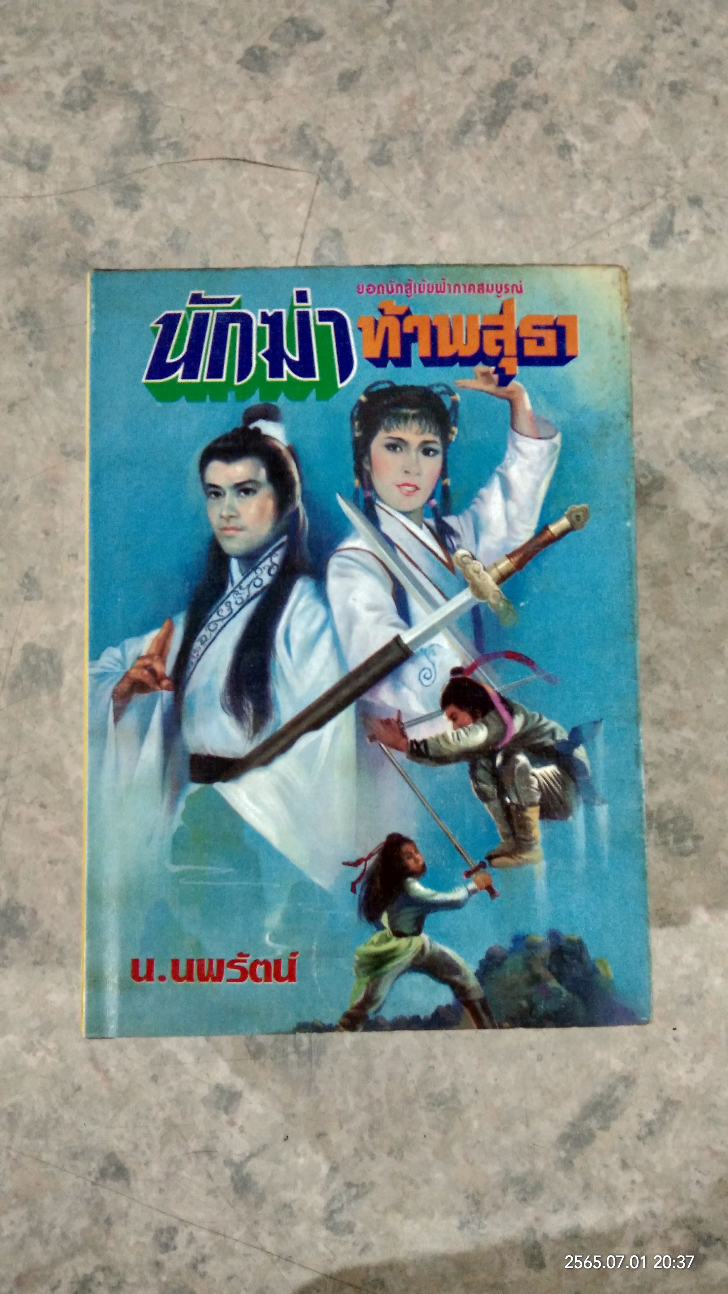 นักฆ่าท้าพสุธา (4เล่มจบ) / น.นพรัตน์
