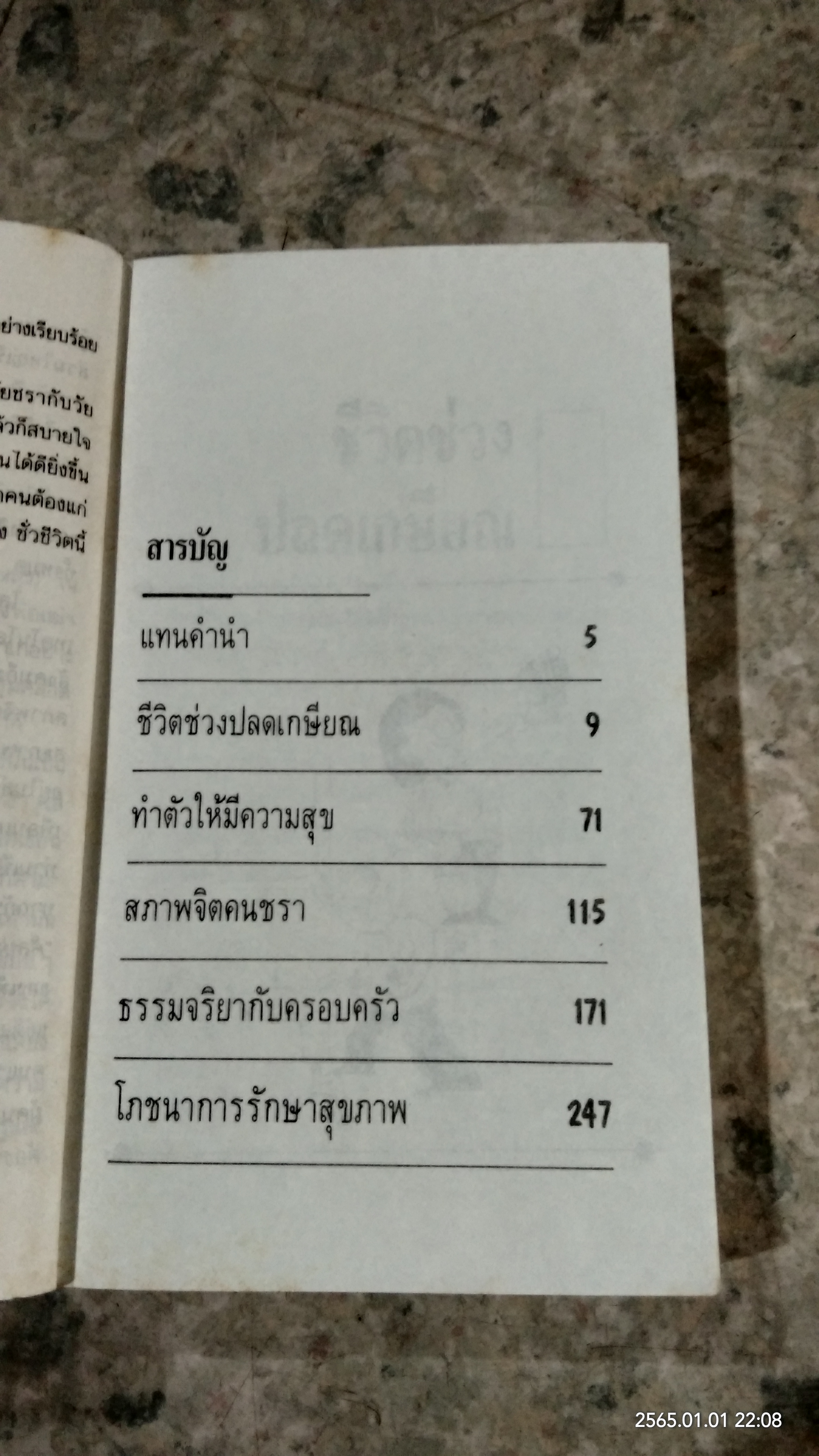 วัยชรา...ชีวิตอันแสนสุข / อรุณ โรจนสันติ แปล