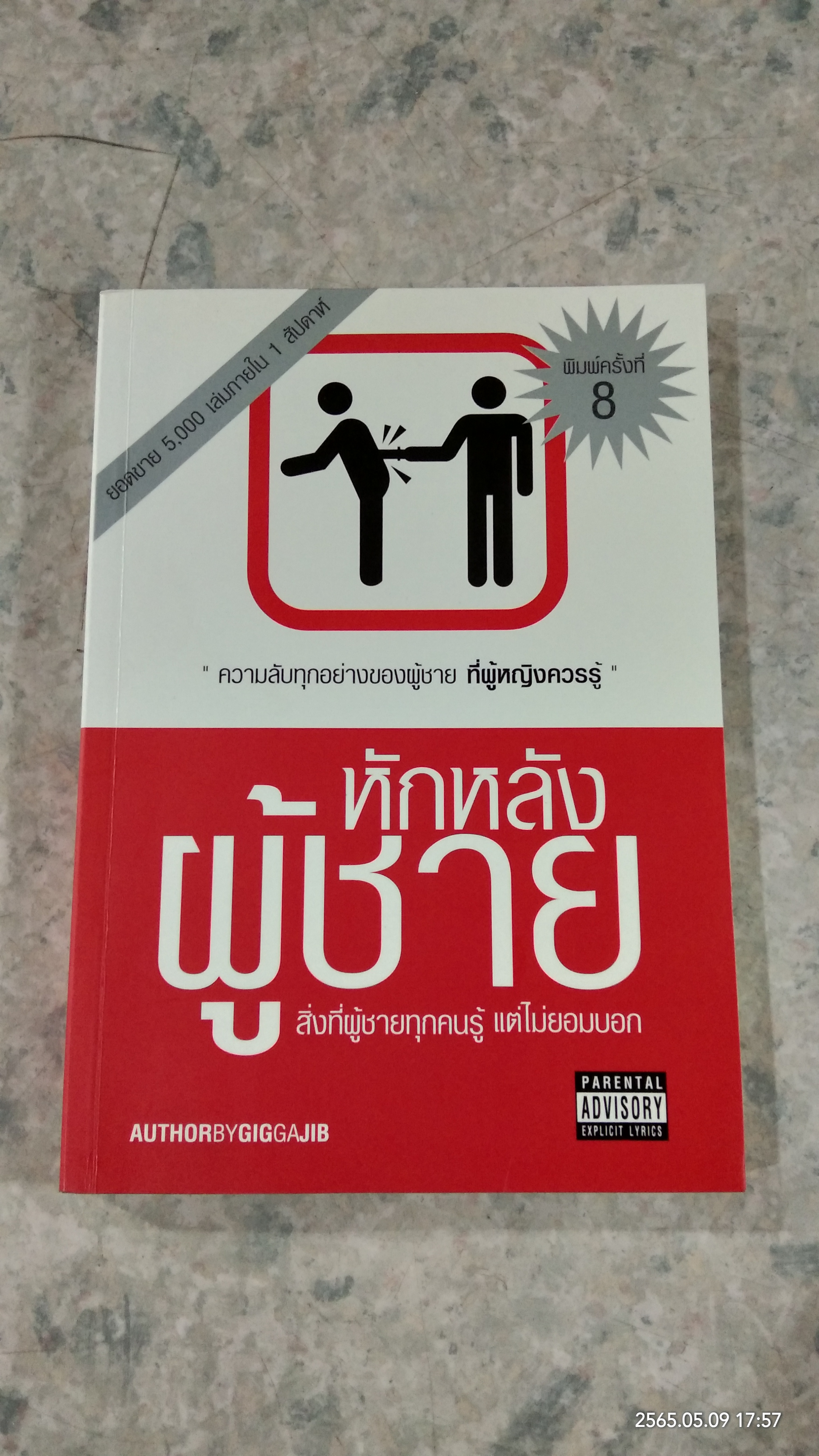 หักหลังผู้ชาย / กิ๊ก กะ จิ๊บ
