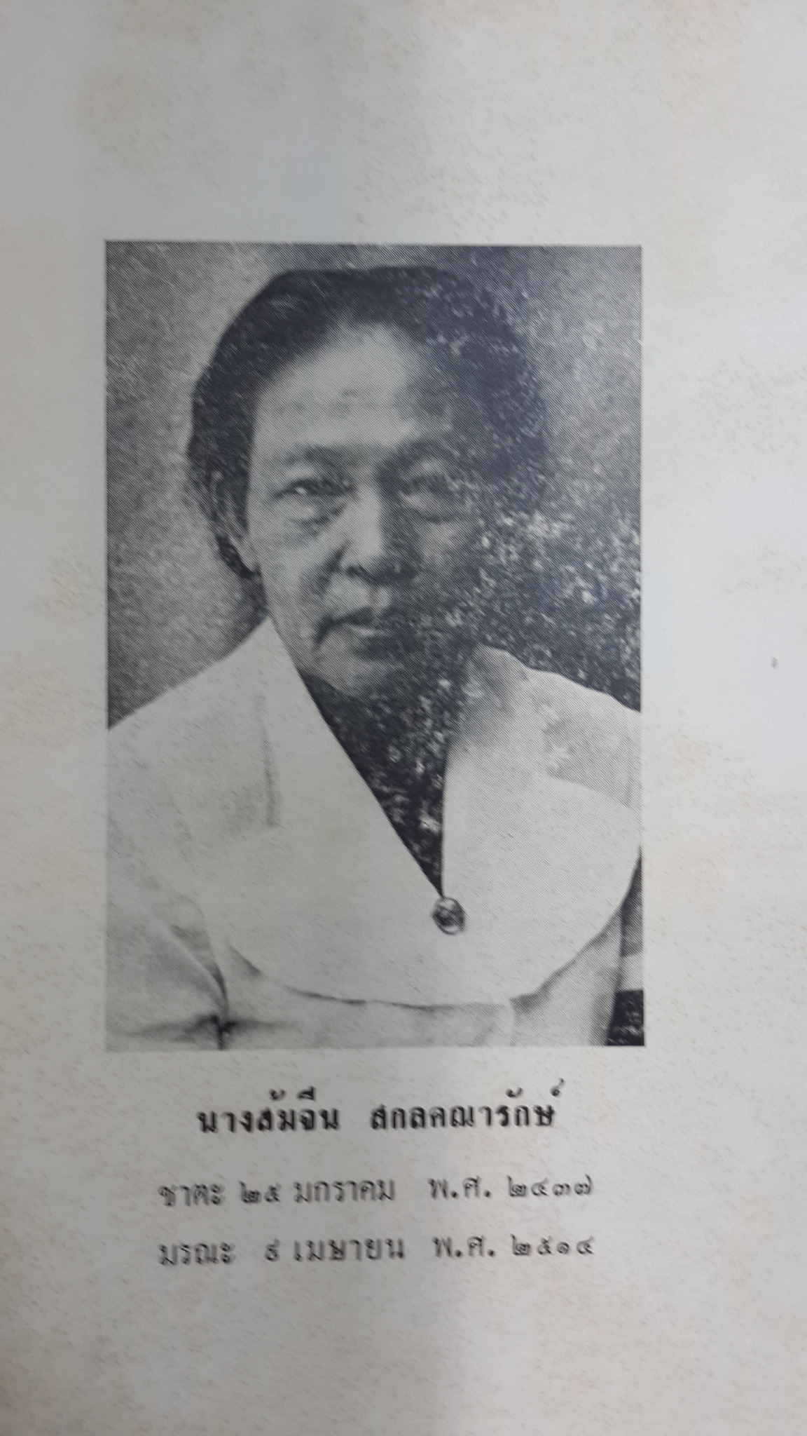 ตอบปัญหาธรรม ของ หม่อมเจ้าหญิงพูนพิศมัย ดิศกุล : อนุสรณ์ในงานฌาปนกิจศพ นางส้มจีน สกลคณารักษ์