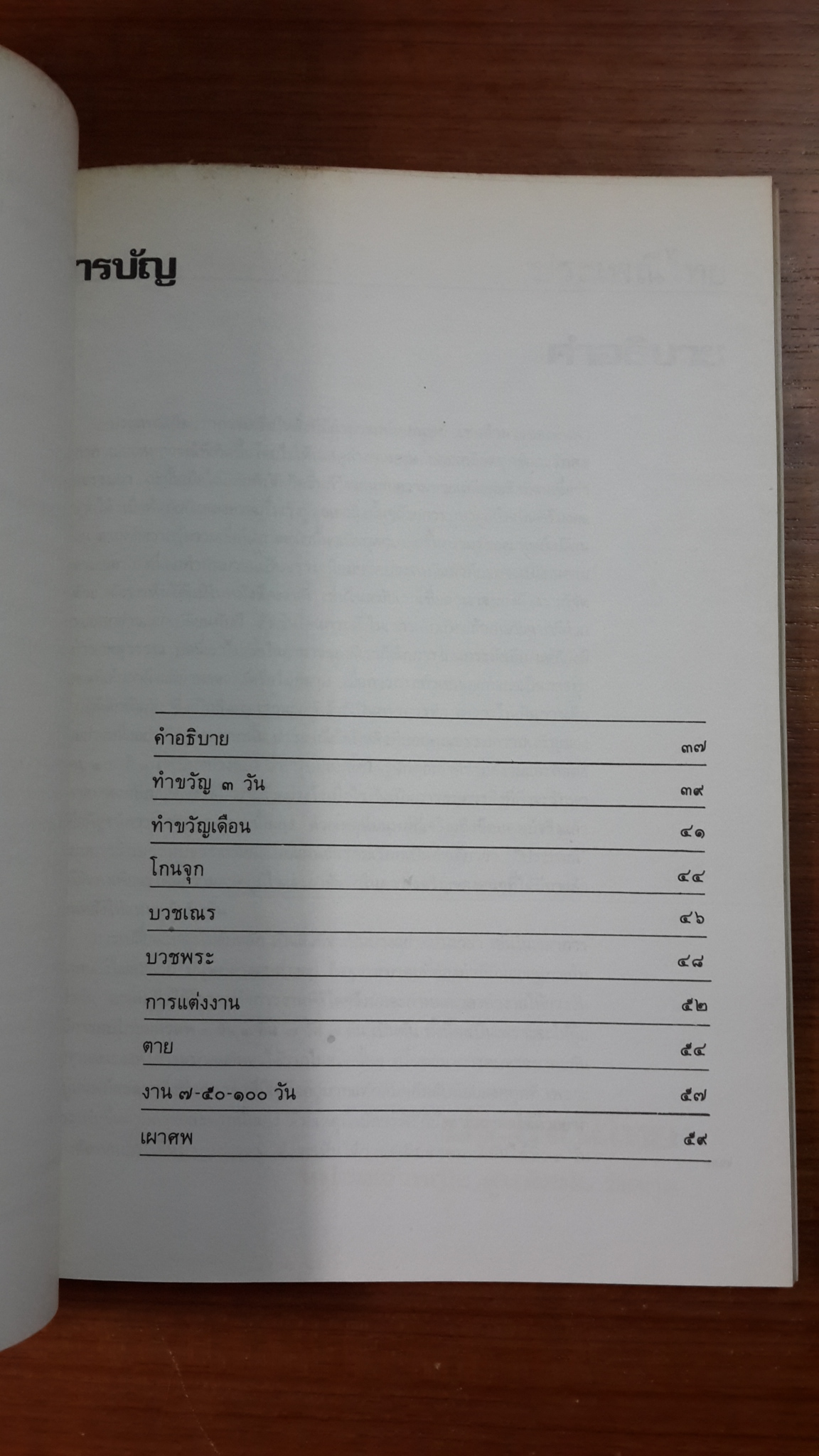 อนุสรณ์ในงานฌาปนกิจศพ นายธงชัย ผะเดิมชิต (มีตราห้องสมุด)