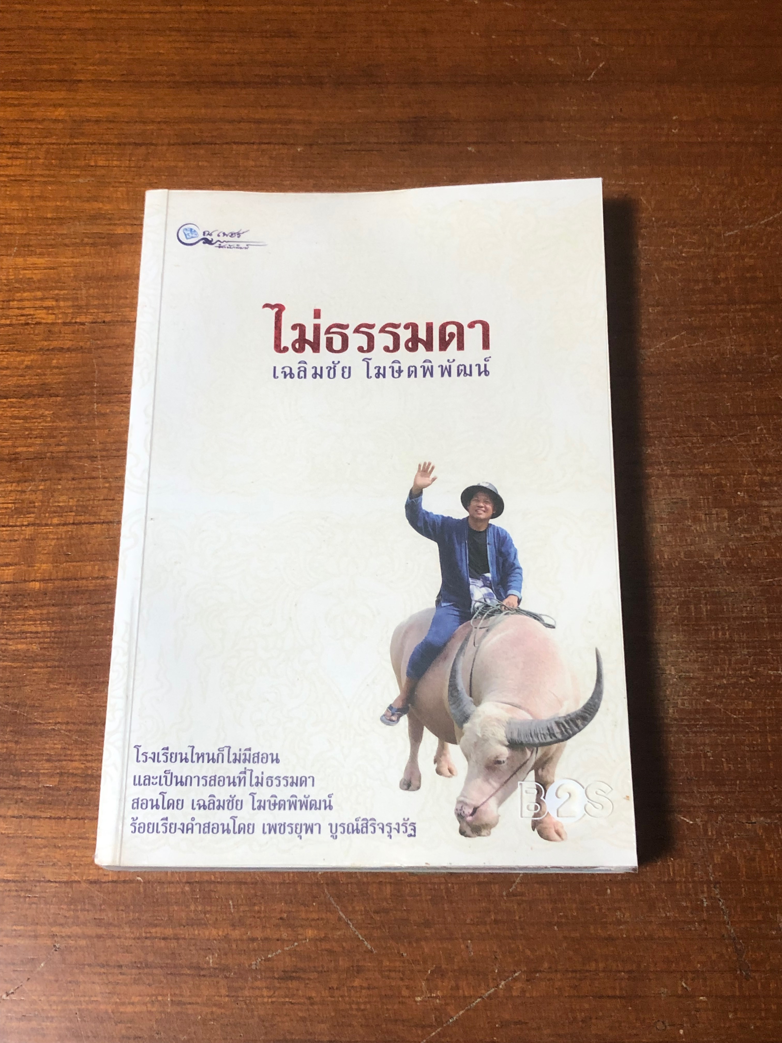 ไม่ธรรมดา / เฉลิมชัย โฆฆษิตพิพัฒน์