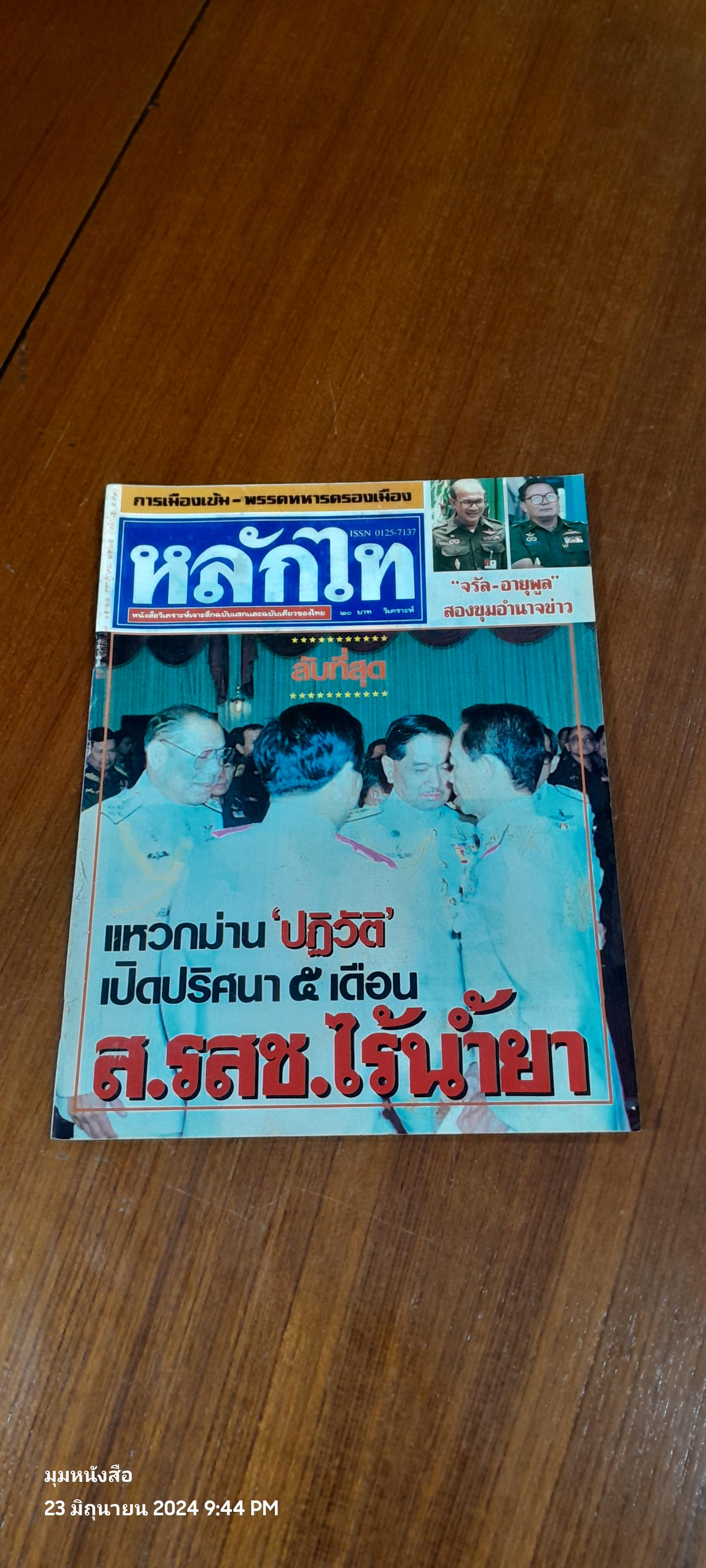 หลักไท ฉบับที่ 493