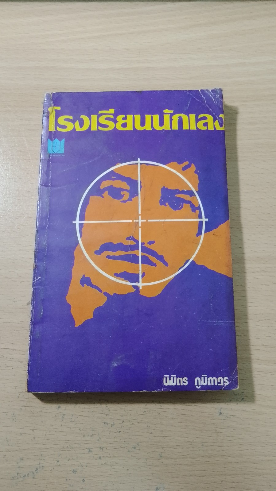 โรงเรียนนักเลง / นิมิตร ภูมิถาวร