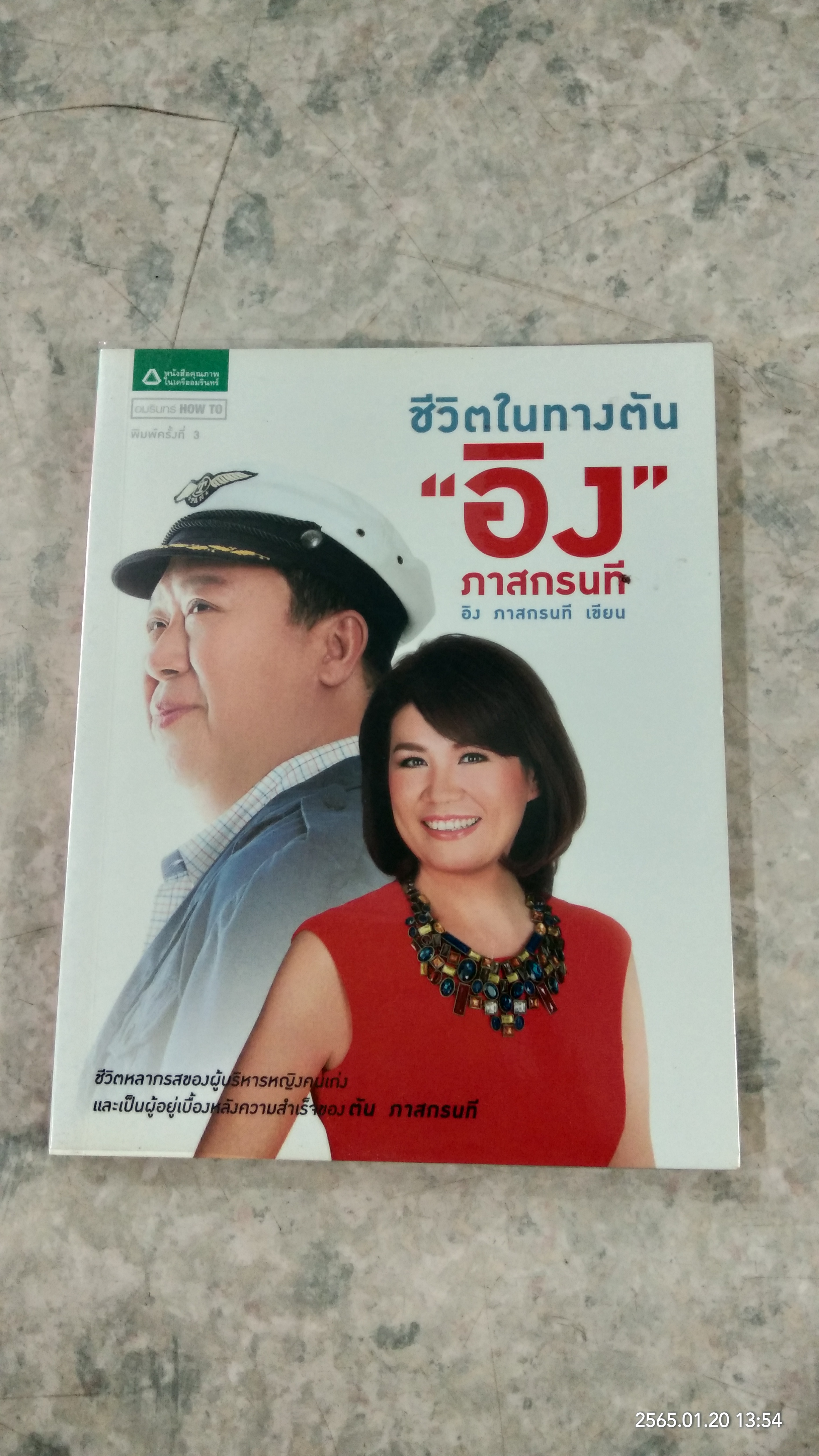 ชีวิตในทางตัน "อิง" ภาสกรนที / อิง ภาสกรนที