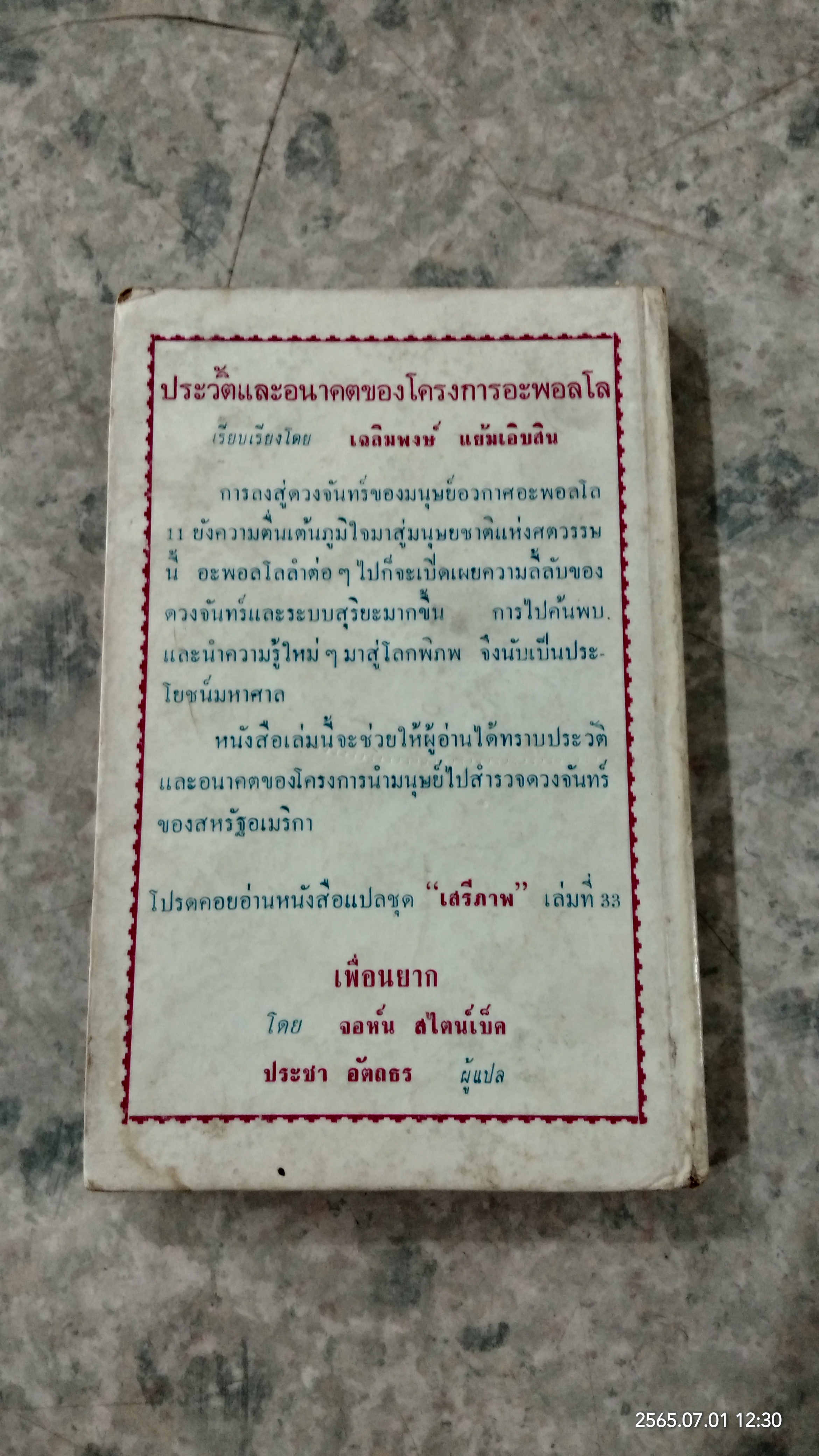 ประวัติและอนาคตของโครงการอะพอลโล / เฉลิมพงษ์ แย้มเอิบสิน