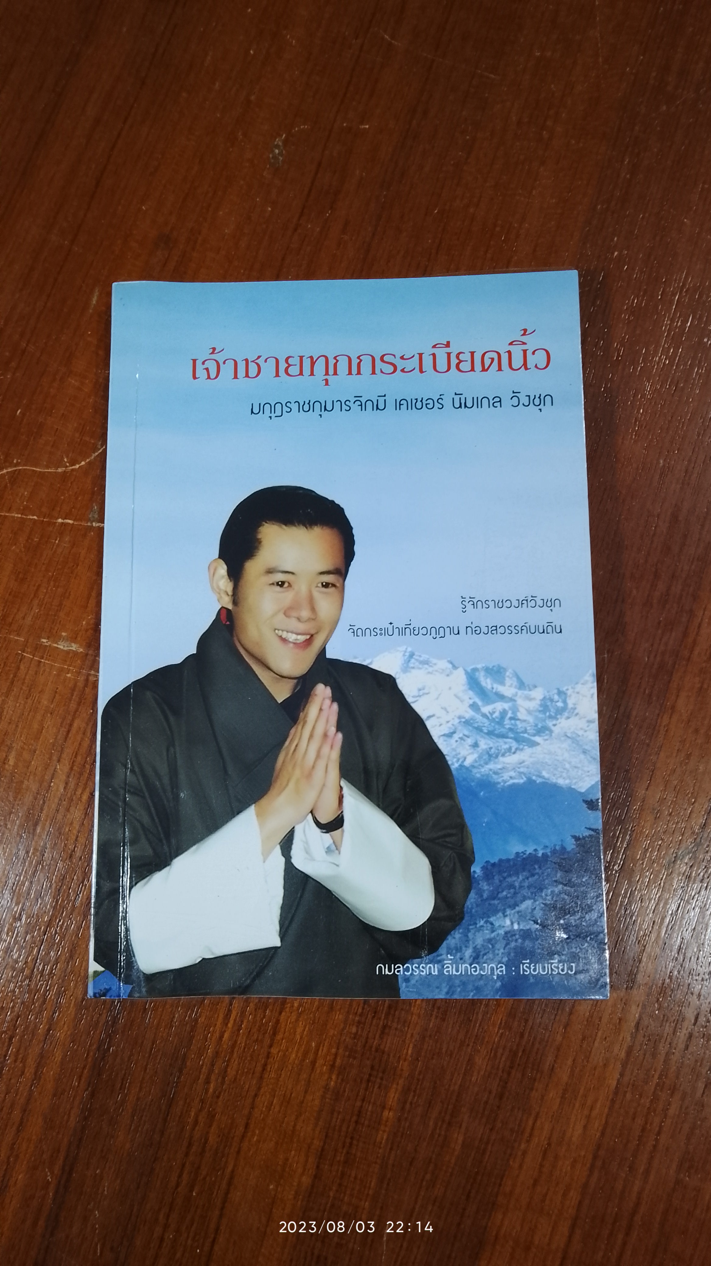 เจ้าชายทุกกระเบียดนิ้ว มกุฏราชกุมาร จิกมี เคเชอร์ นัมเกล วังชุก