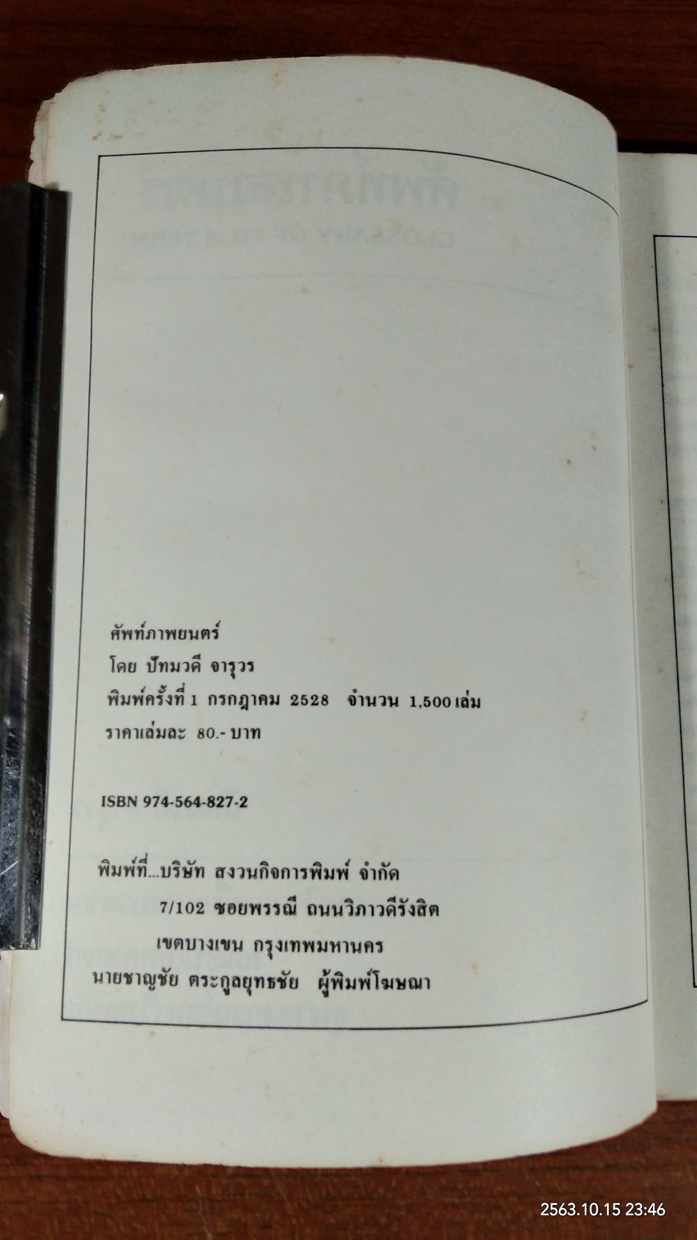 ศัพท์ภาพยนตร์ / ปัทมวดี จารุวร