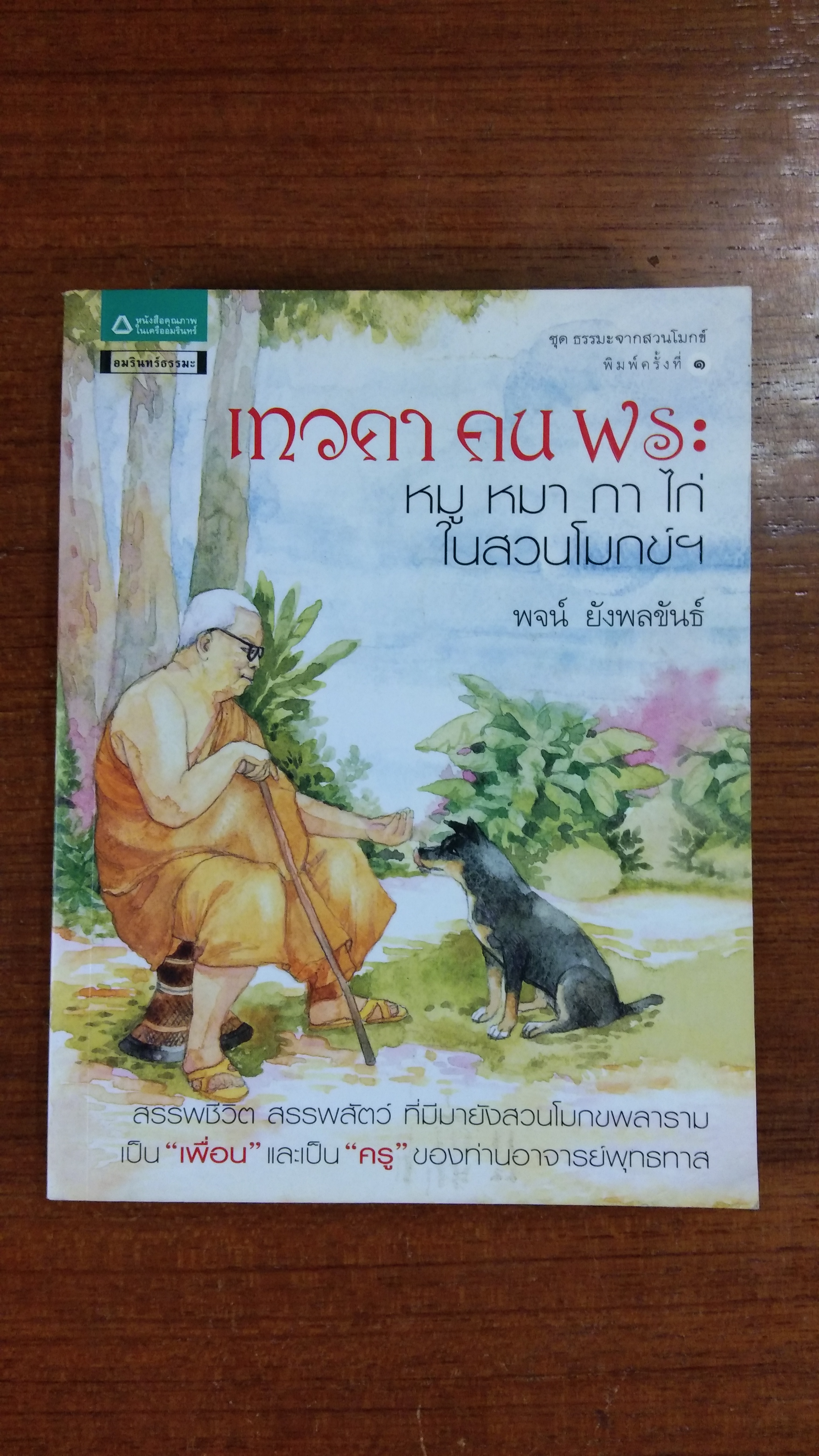 เทวดา คน พระ หมู หมา กา ไก่ ในสวนโมกข์ฯ / พจน์ ยังพลขันธ์