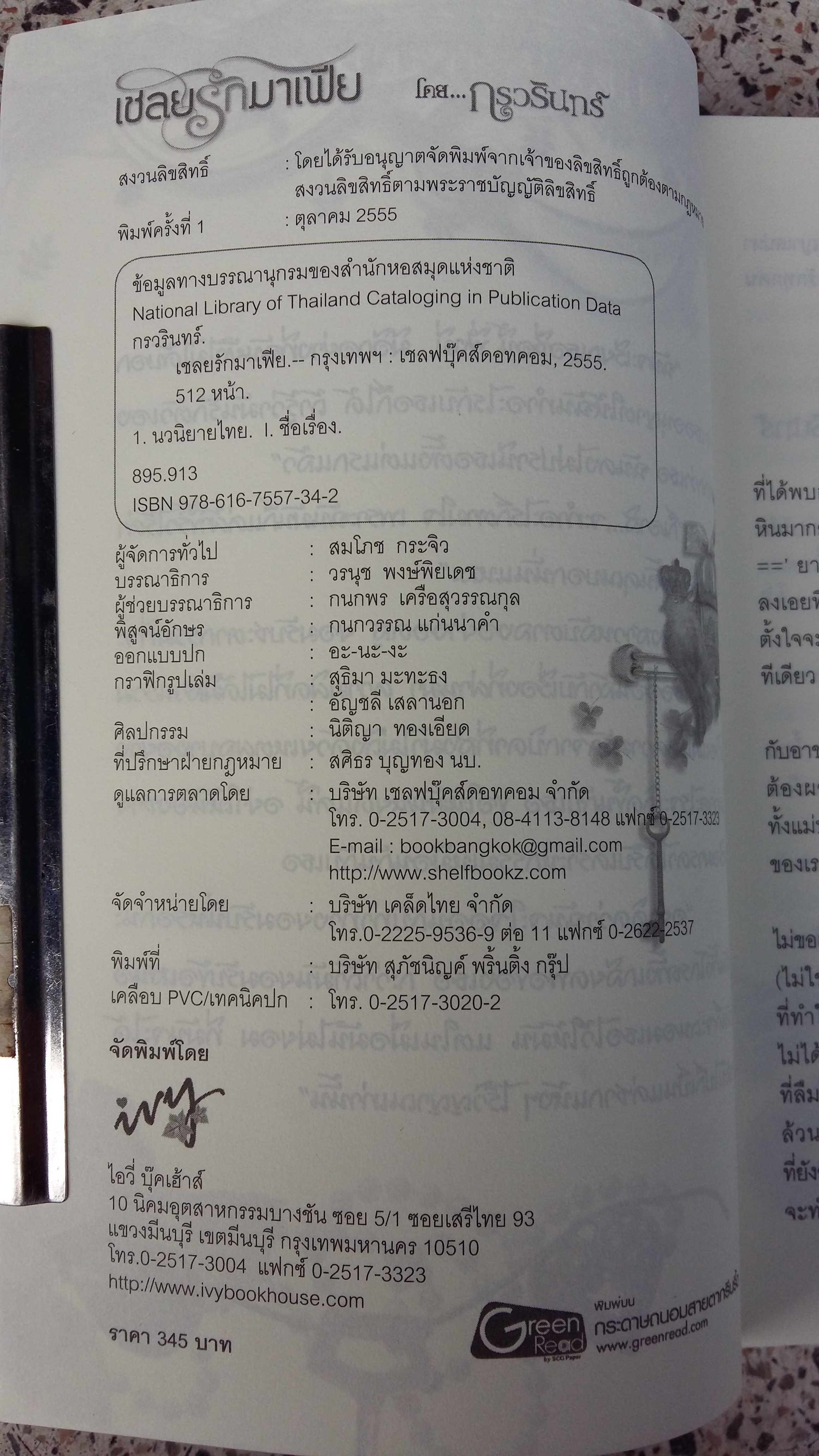 เชลย รัก มาเฟีย / กรวรินทร์