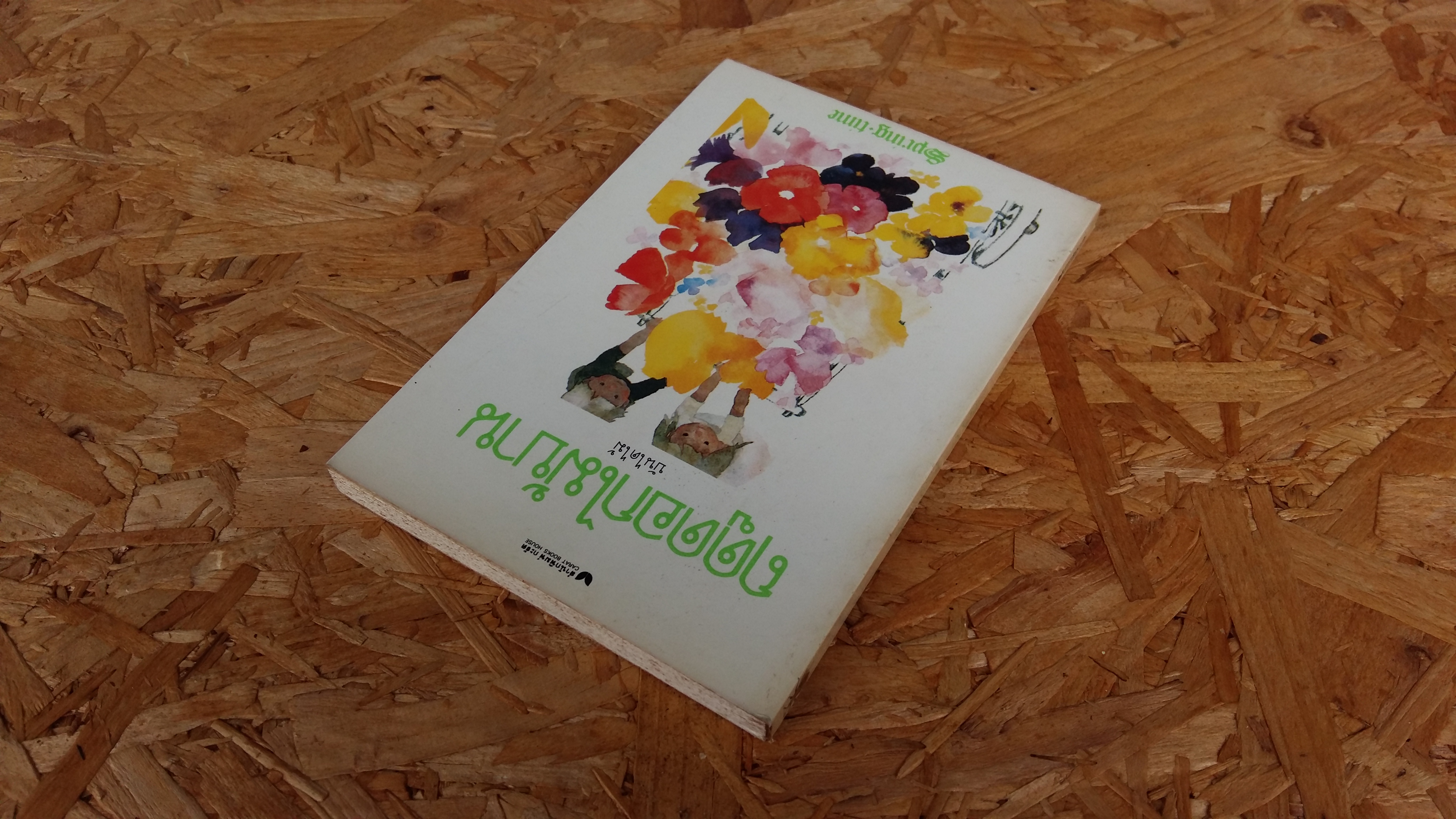 ฤดูดอกไม้บาน / บันไดไม้