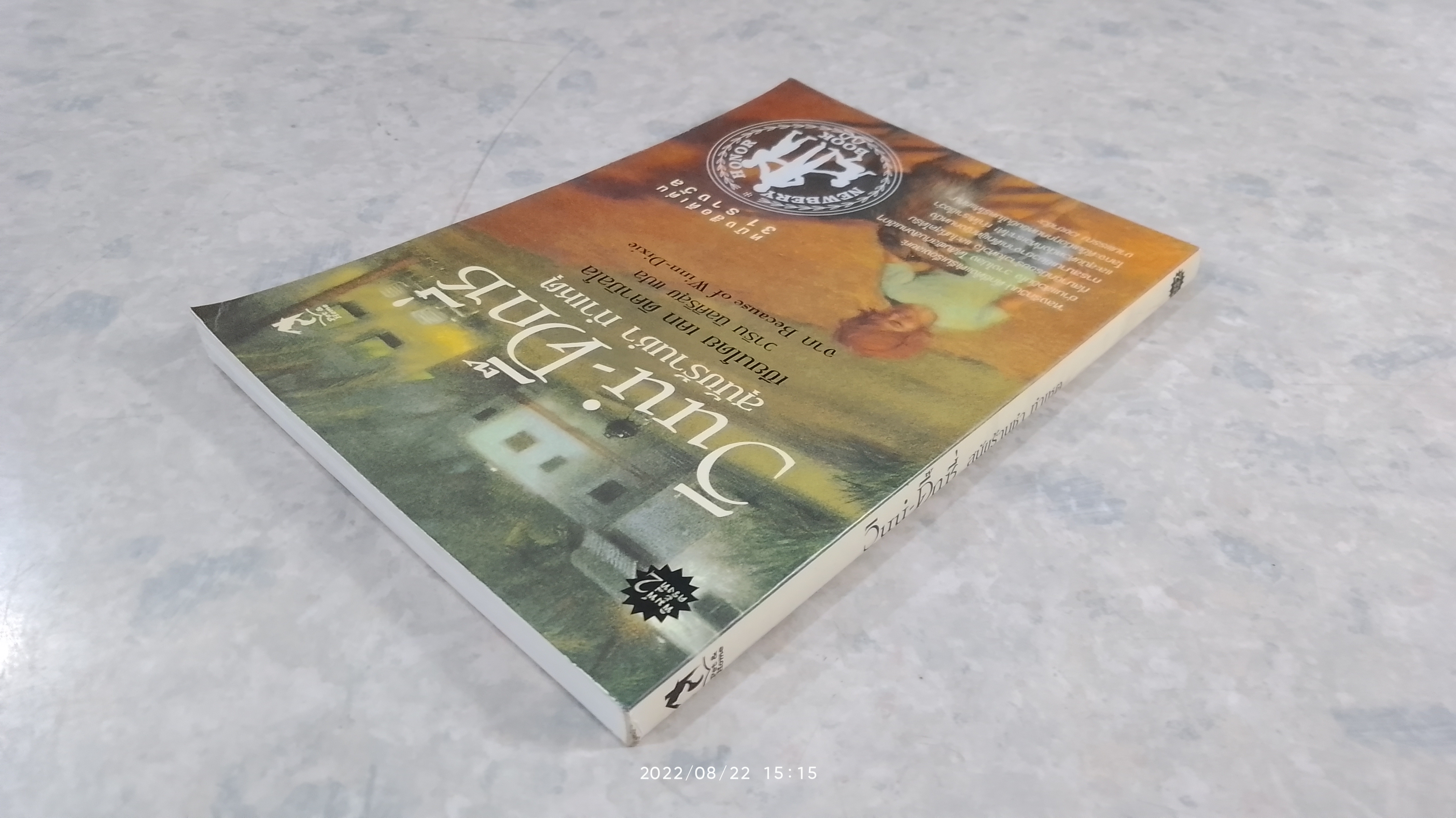 วินน์ - ดิ๊กซี่ สุนัขร้านชำ - ทำเหตุ / เคท ดิคามิลโล