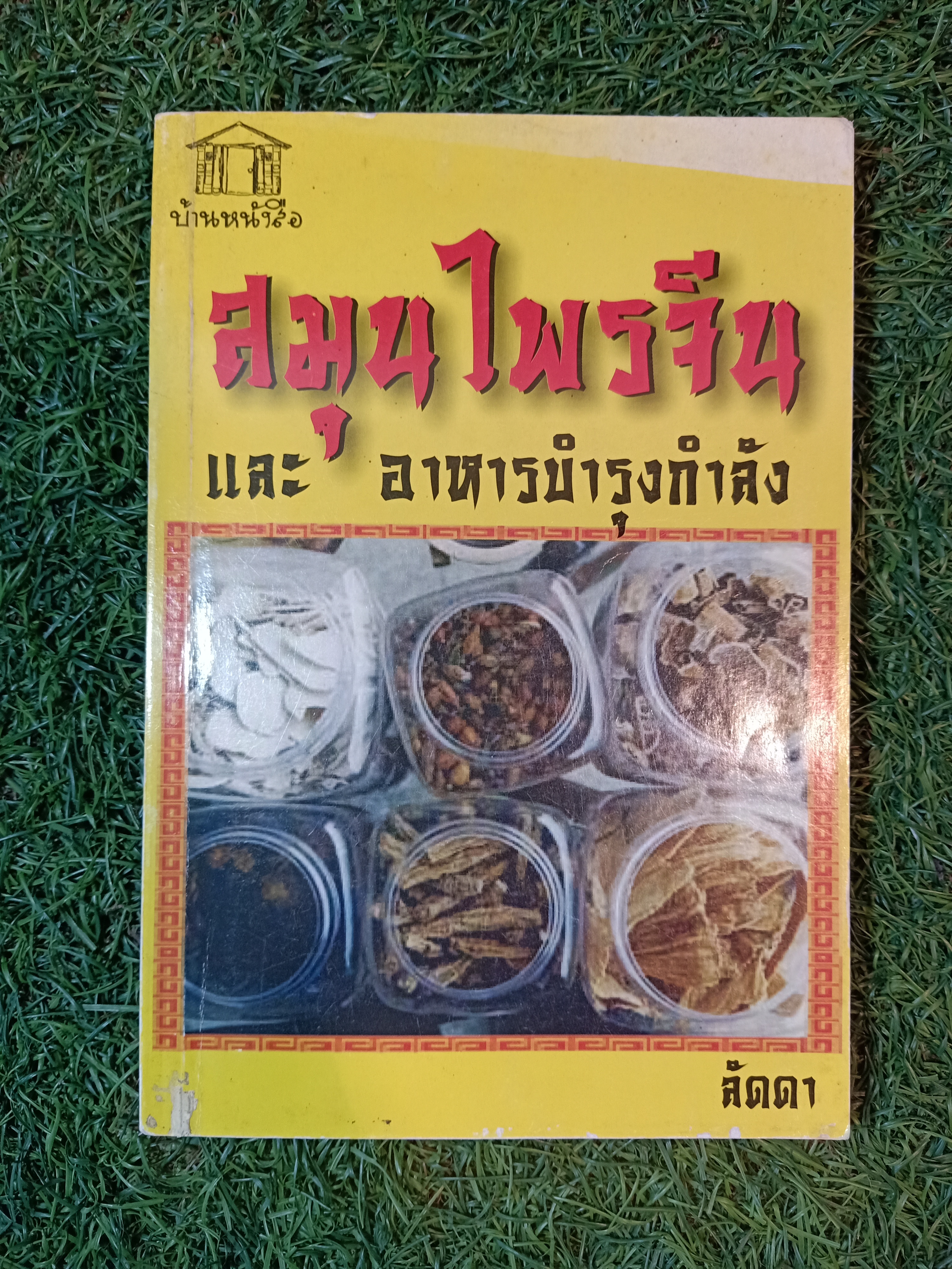 สมุนไพรจีน และ อาหารบำรุงกำลัง(หนังสือมีรอยด้านล่างของปก) / ลัดดา