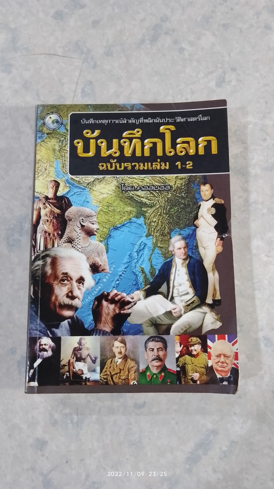 บันทึกโลก ฉบับรวมเล่ม 1-2 / คอสมอส