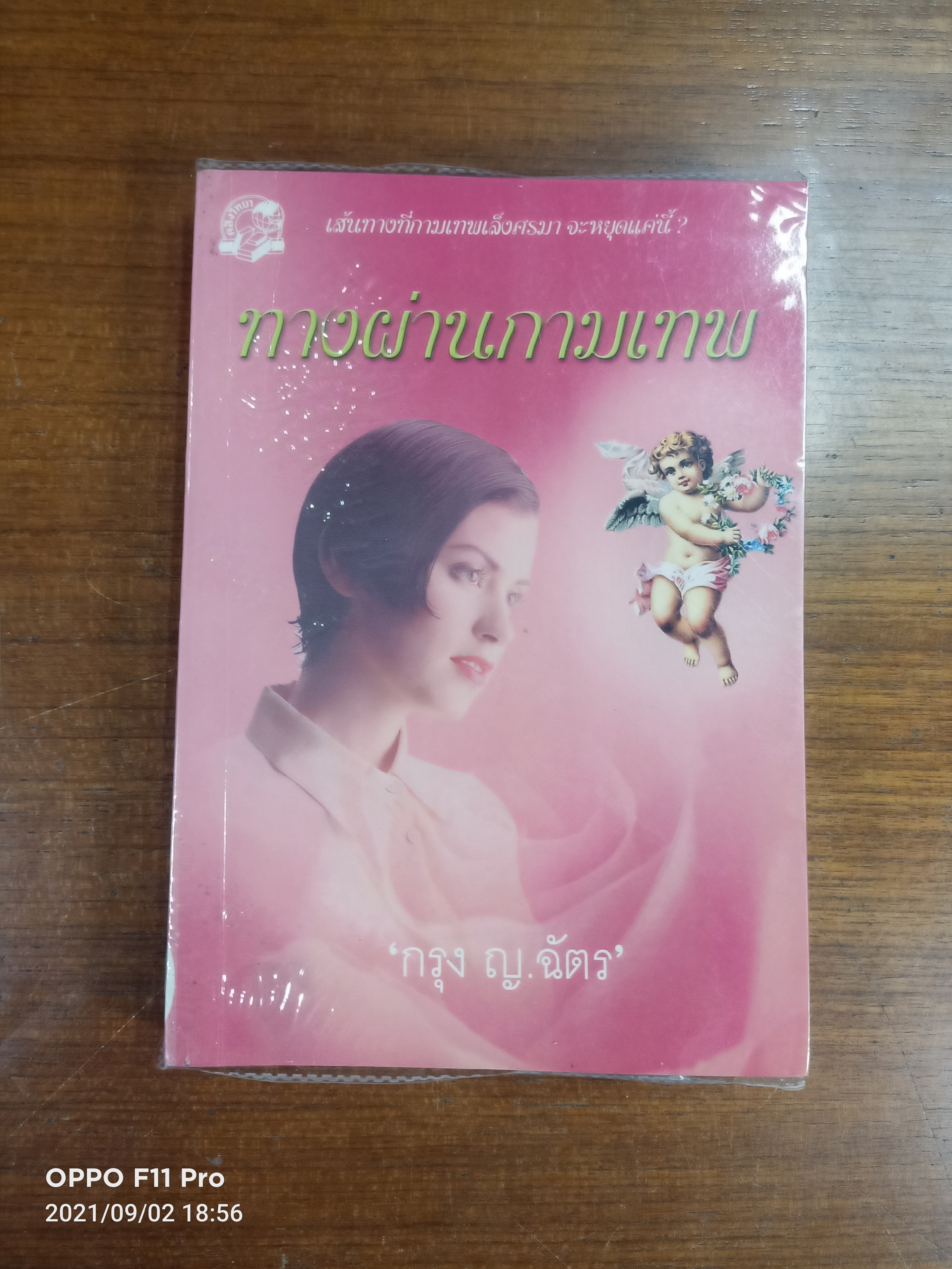 ทางผ่านกามเทพ เล่ม2 / "กรุง ญ. ฉัตร"