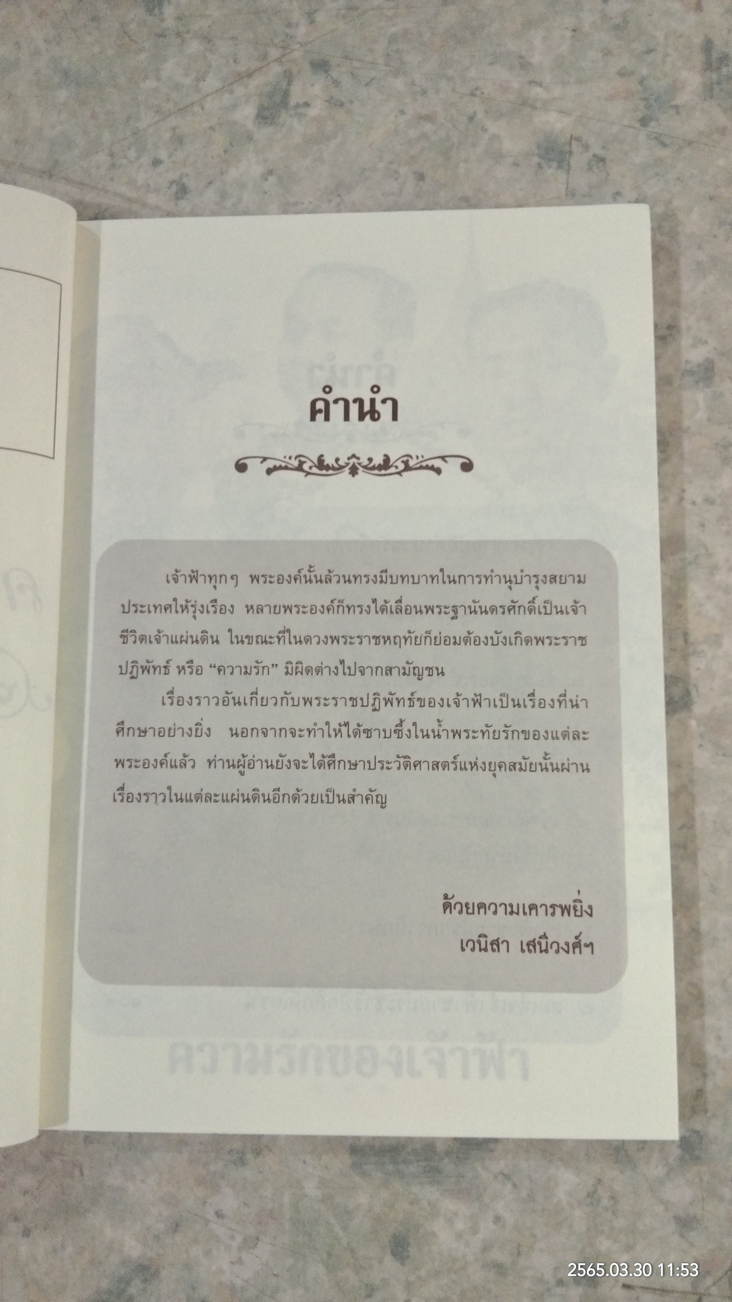 ความรักของเจ้าฟ้า / เวนิสา เสนีวงศ์ฯ