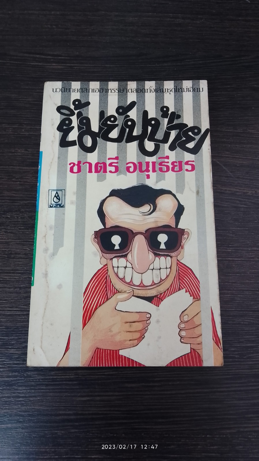 ยิ้มยันป้าย / ชาตรี อนุเธียร