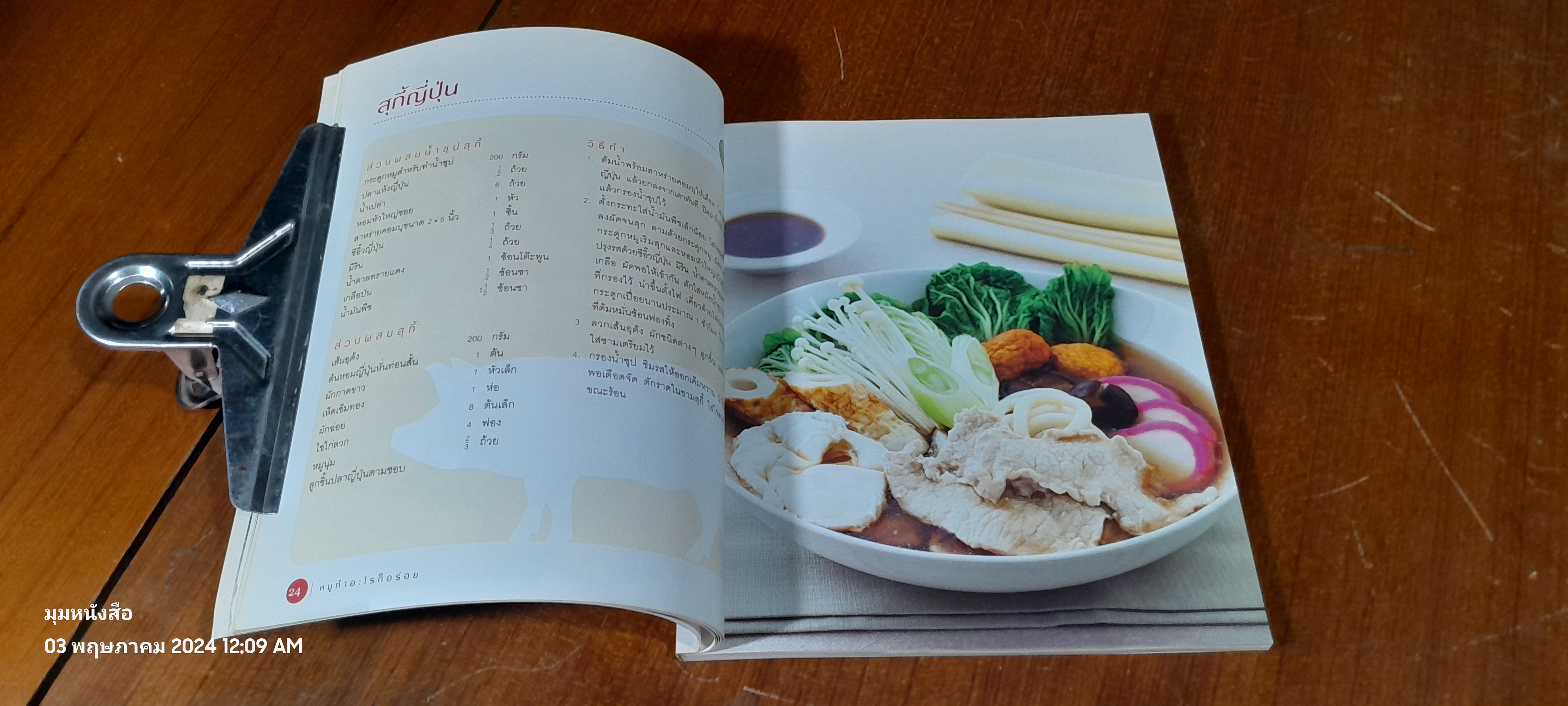 หมูทำอะไรก็อร่อย / สุทิชา เหวียนระวี