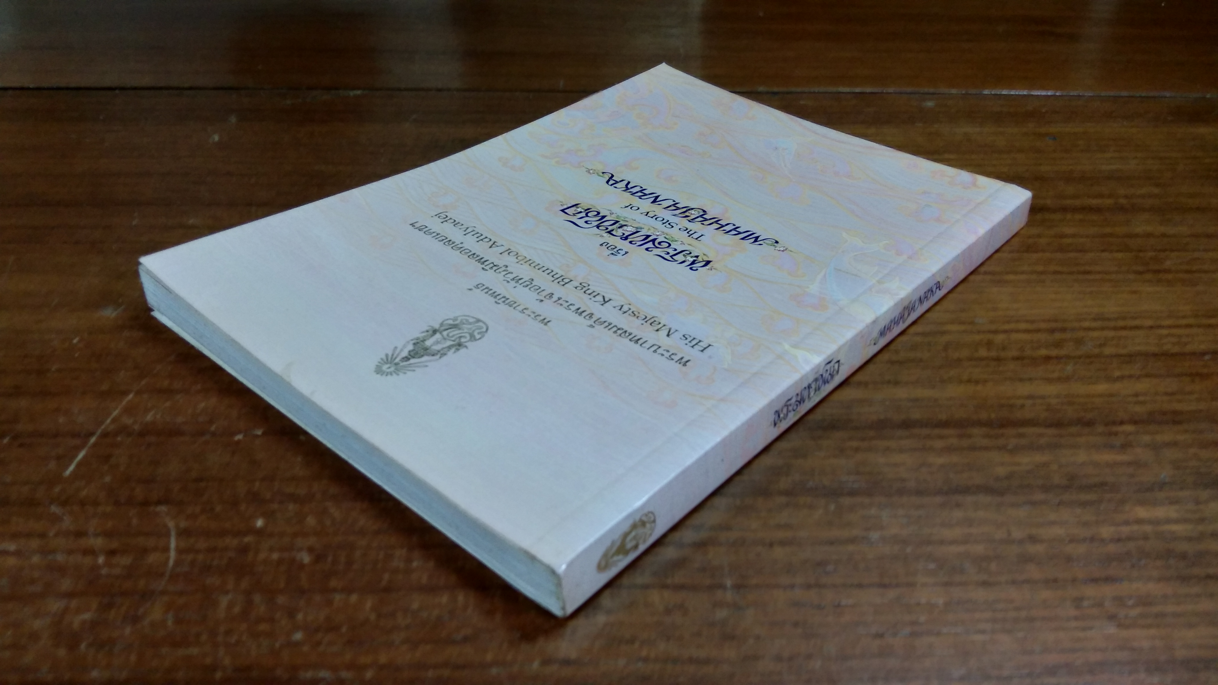 พระมหาชนก พระราชนิพนธ์ใน พระบาทสมเด็จพระปรมินทรมหาภูมิพลอดุลยเดช