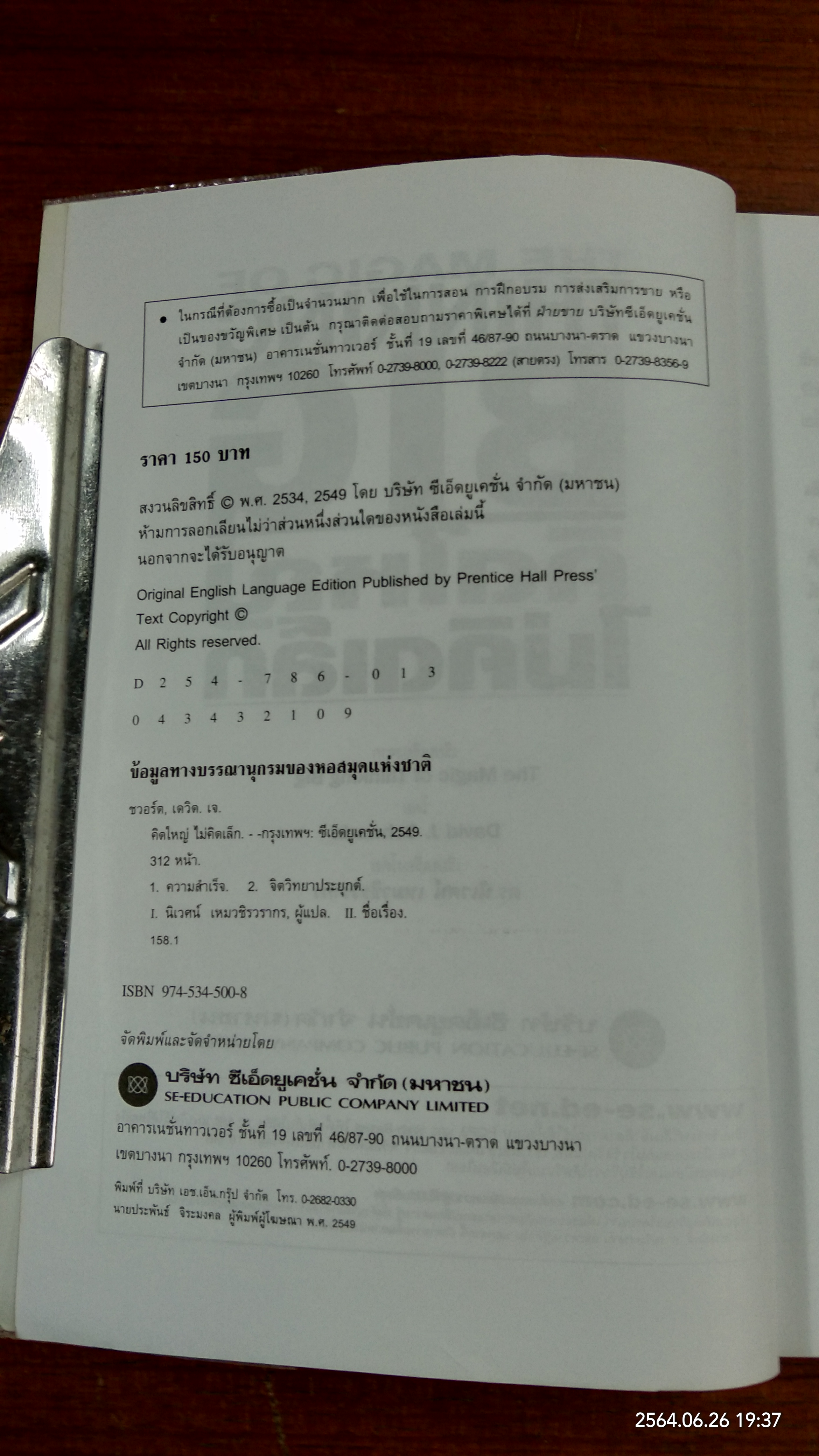 คิดใหญ่ ไม่คิดเล็ก / ดร.นิเวศน์ เหมวชิรวรากร แปล