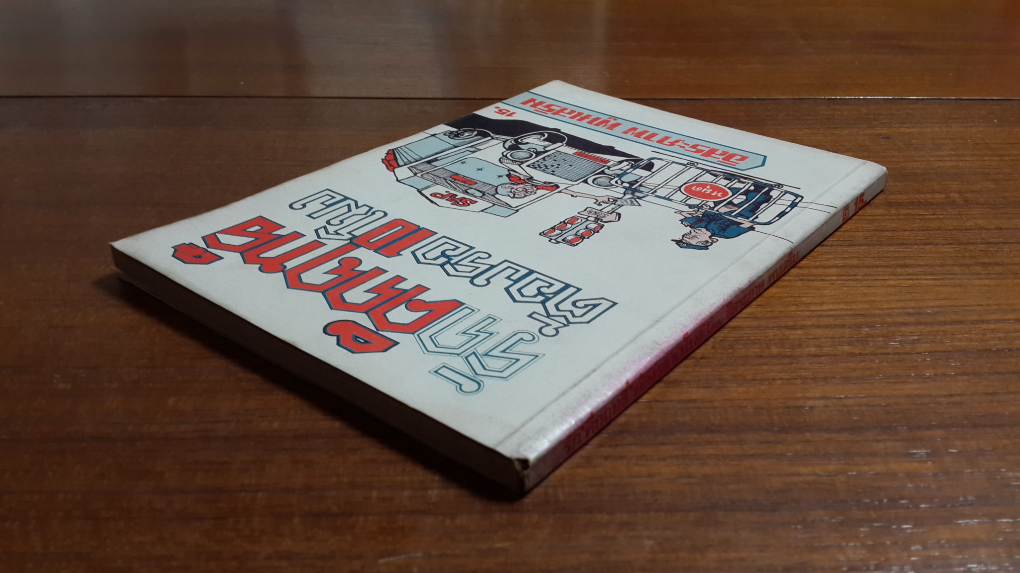 รักคึกฤทธิ์ ต้องรอ 10 โมง / อิสระภาพ พูนเสริม