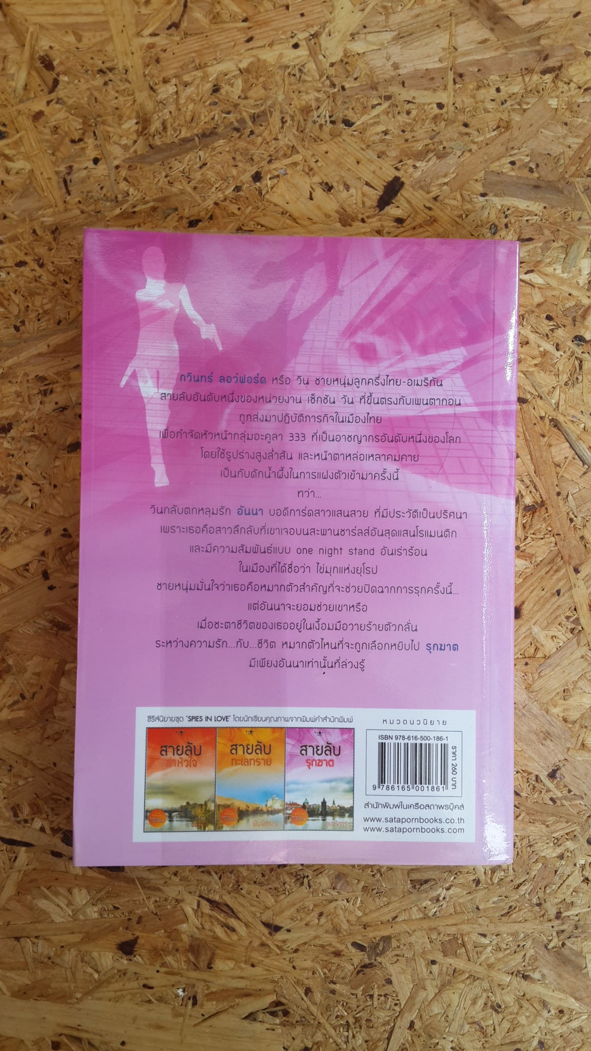 สายลับรุกฆาต / อุมาริการ์